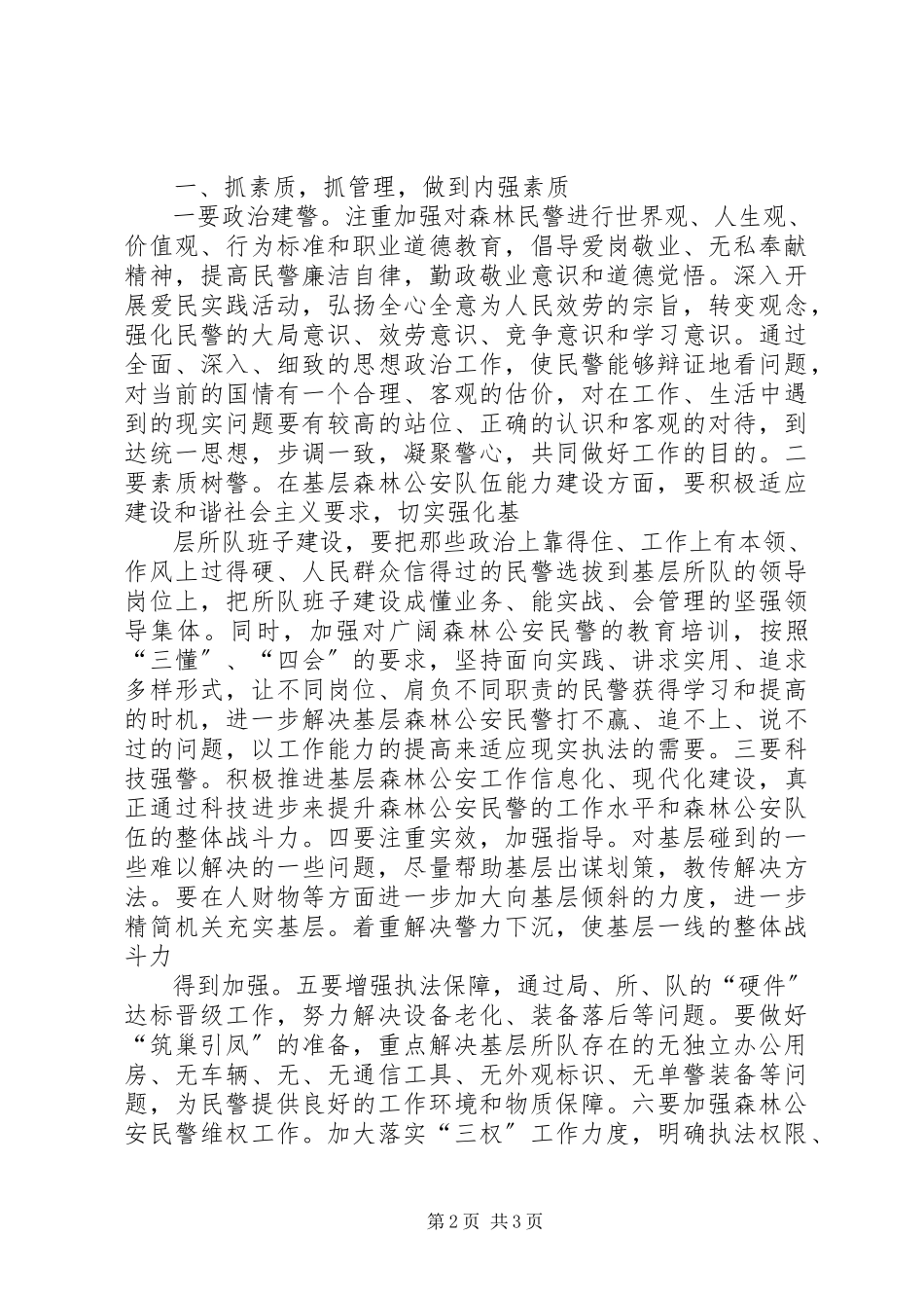 2023年XX森林公安局以撤县设市为契机全面加强森林公安队伍建设.docx_第2页