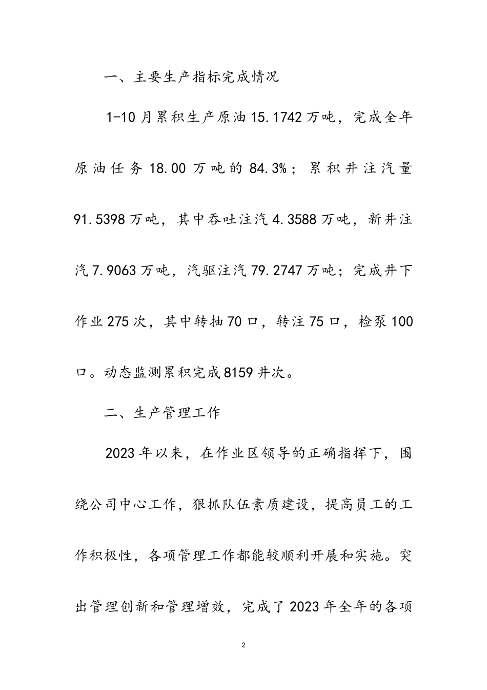 2023年采油作业区工作总结范文.doc_第2页