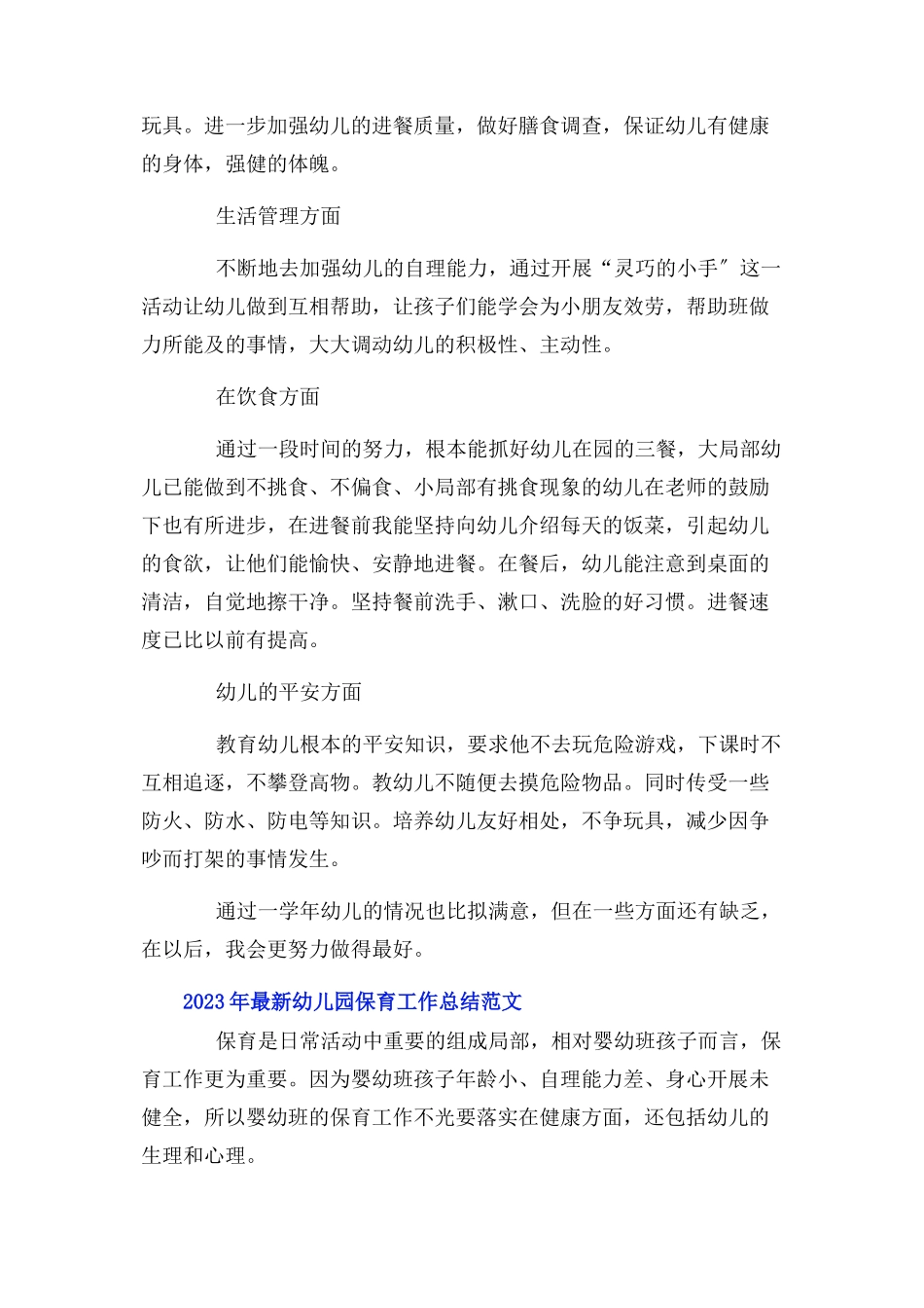 2023年幼儿园保育工作总结.docx_第2页