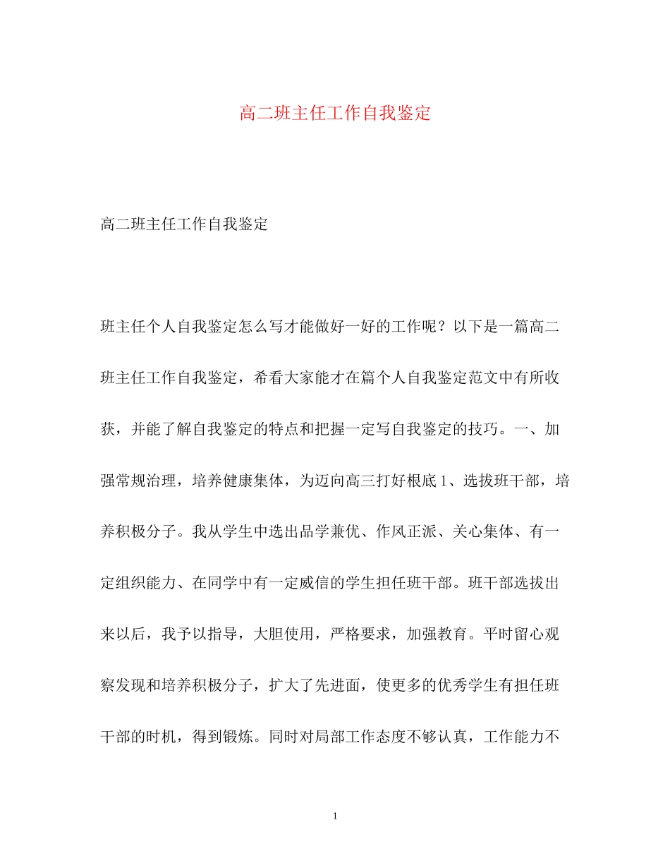 2023年高二班主任工作自我鉴定22.docx_第1页