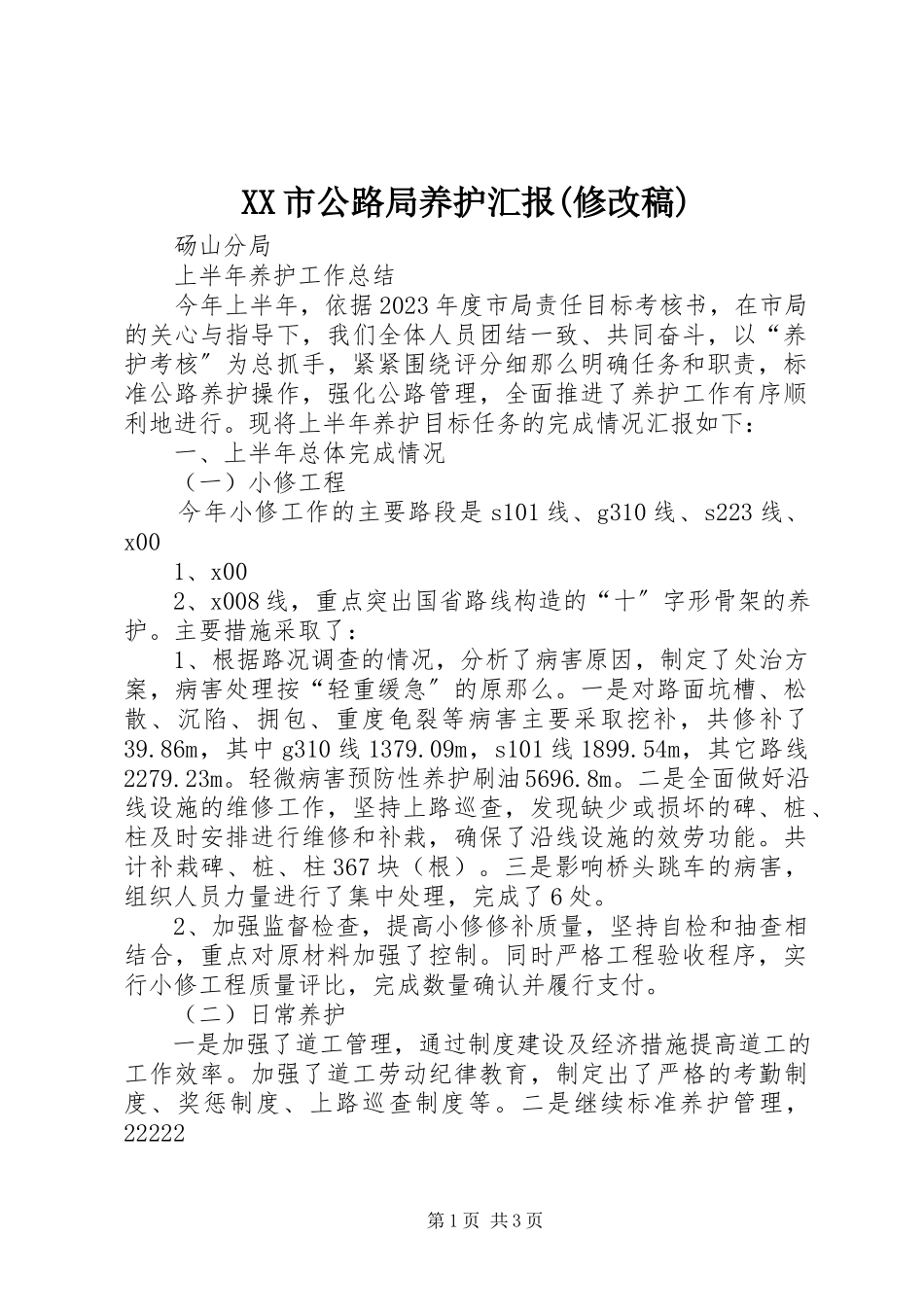 2023年XX市公路局养护汇报修.docx_第1页