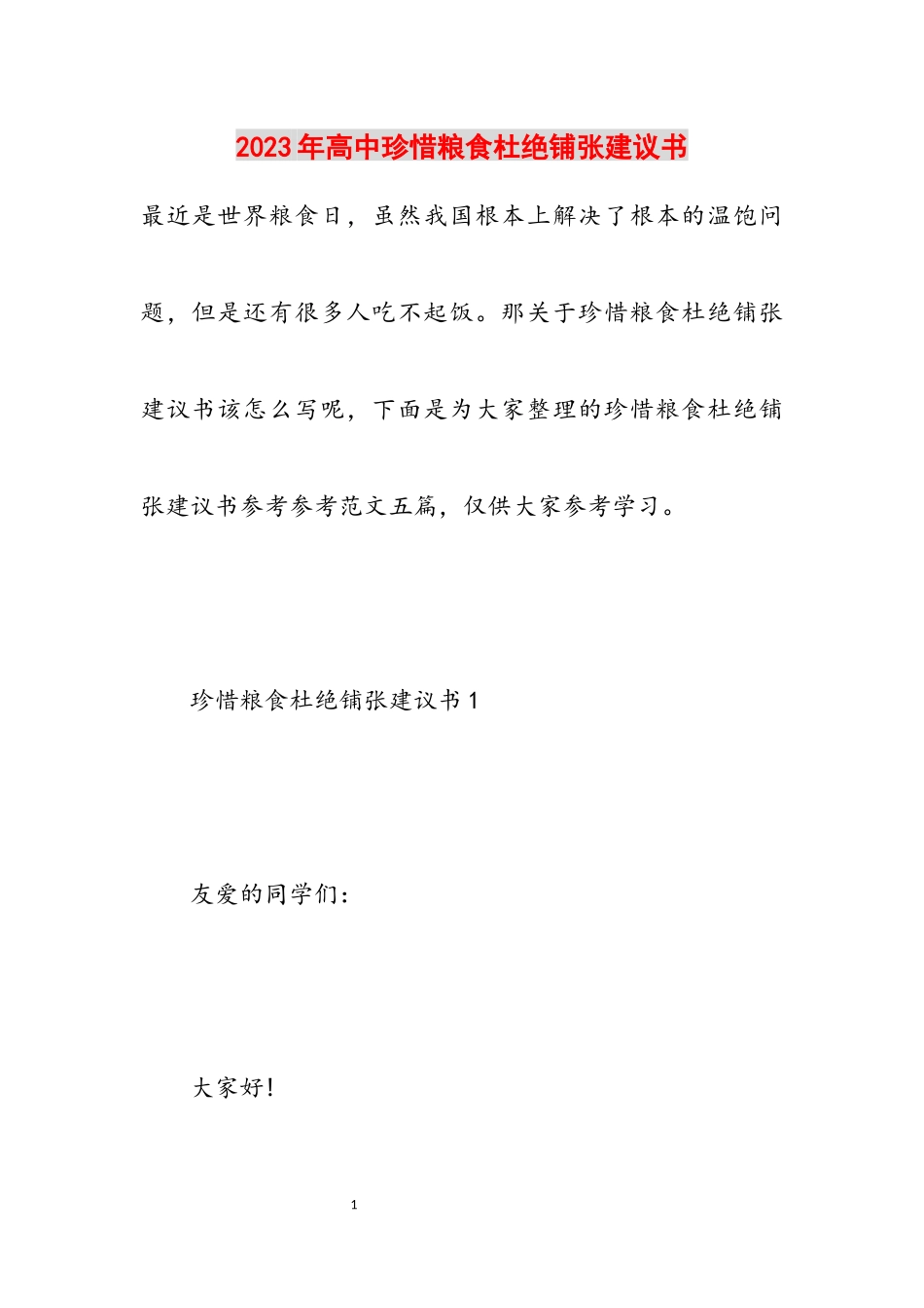 2023年高中珍惜粮食杜绝浪费倡议书.docx_第1页