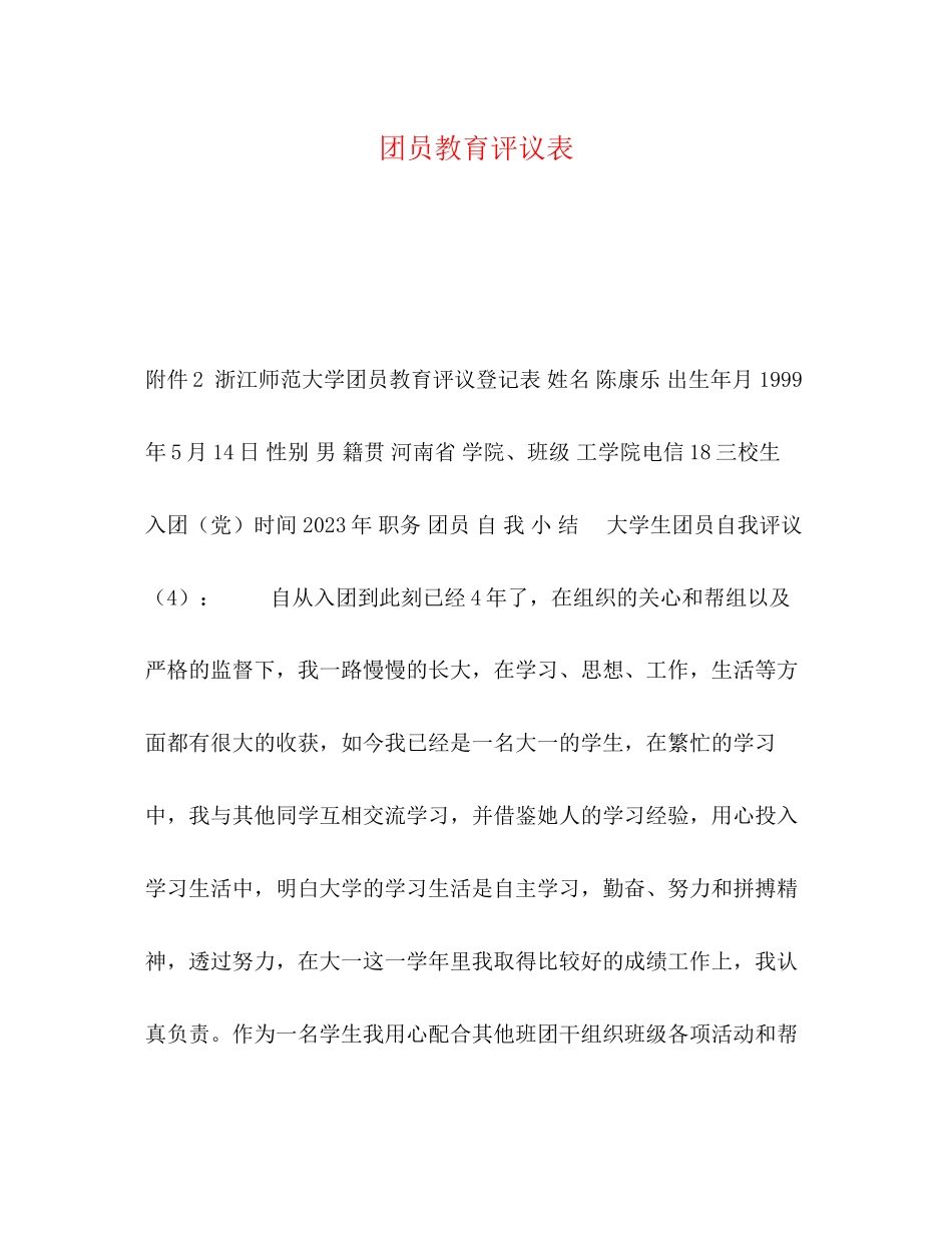 2023年团员教育评议表.docx_第1页
