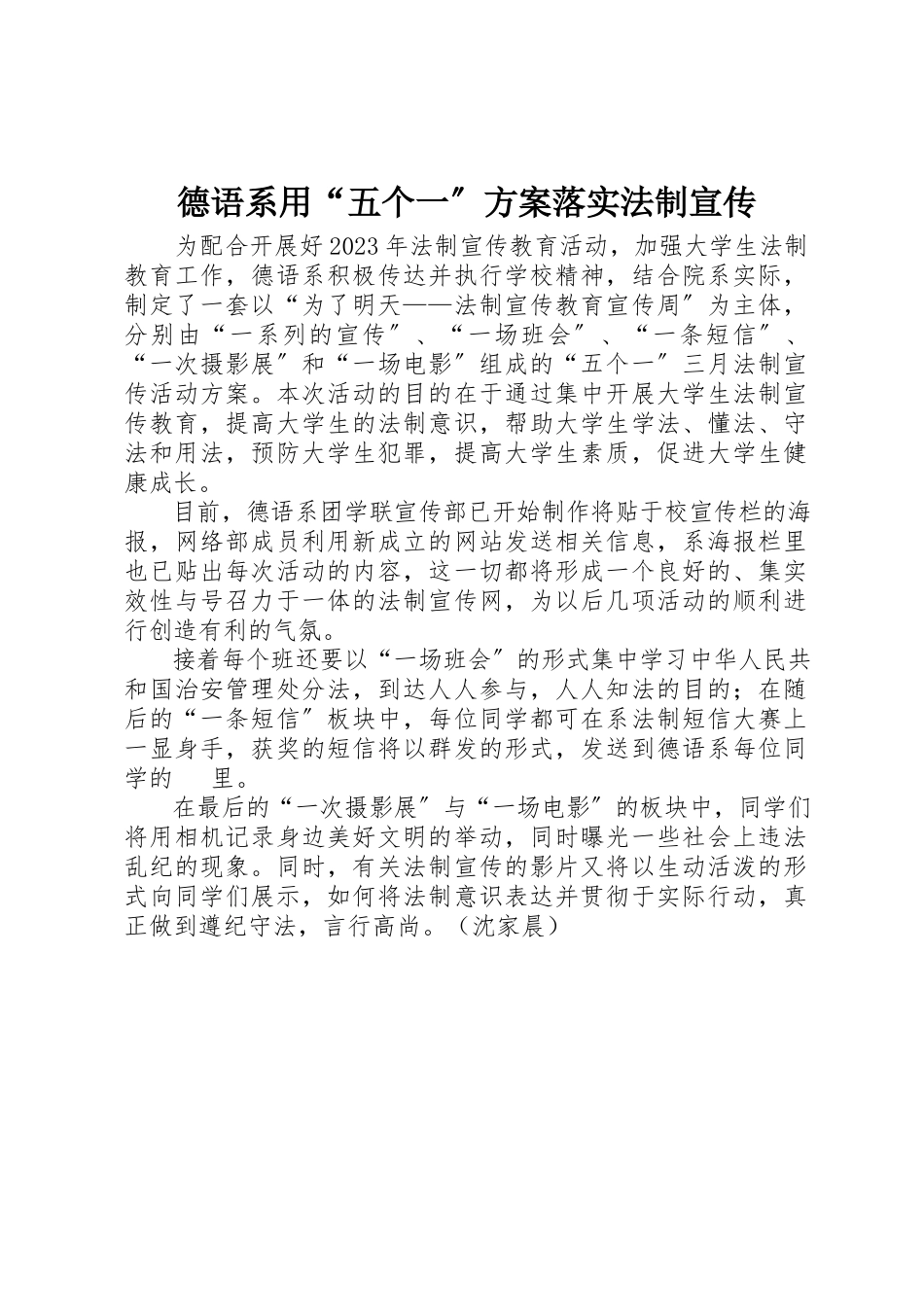 2023年德语系用“五个一”方案落实法制宣传新编.docx_第1页