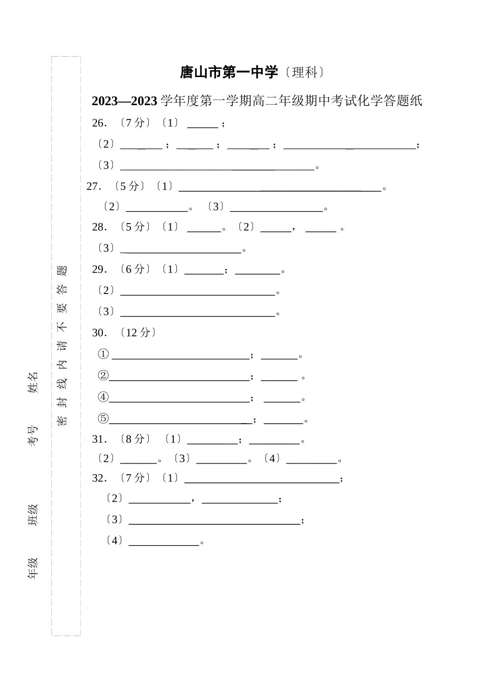 2023年高二第一学期期中试题答题纸.docx_第1页