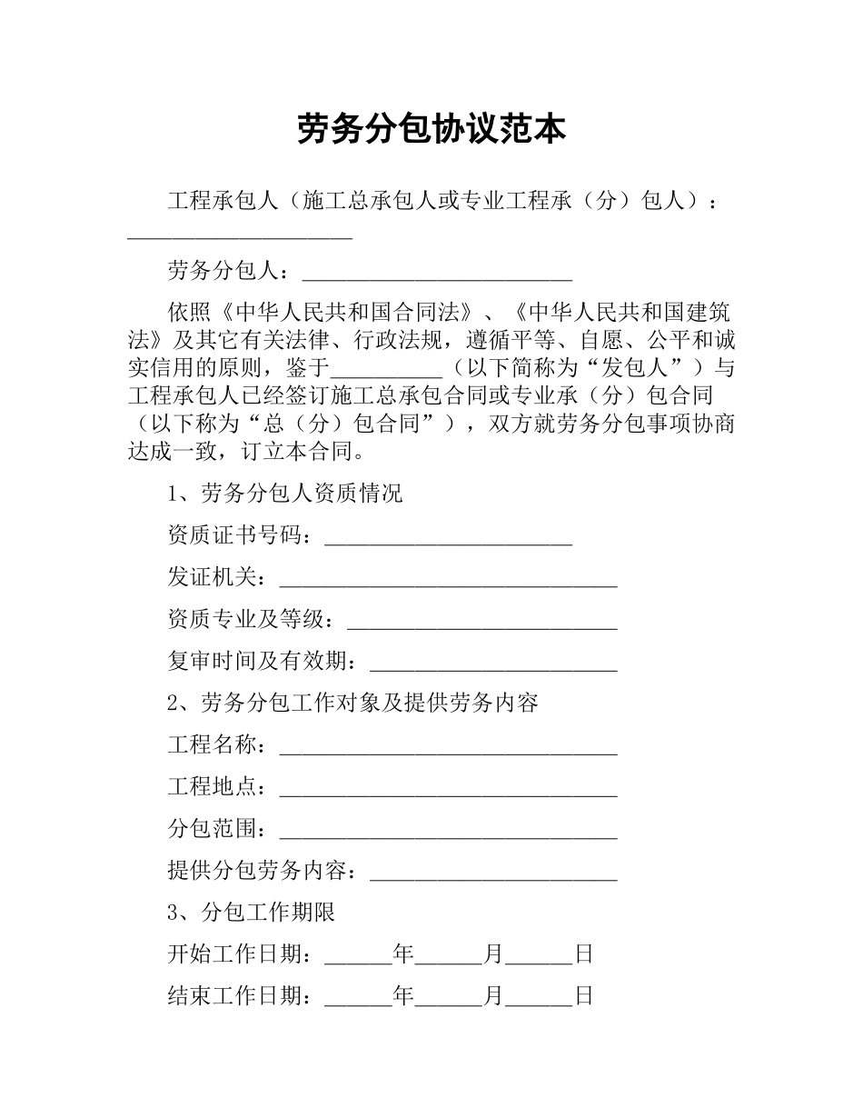 劳务分包协议范本.docx_第1页