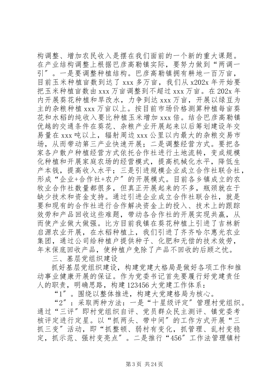 2023年基层乡镇党支部书记致辞稿大全.docx_第3页