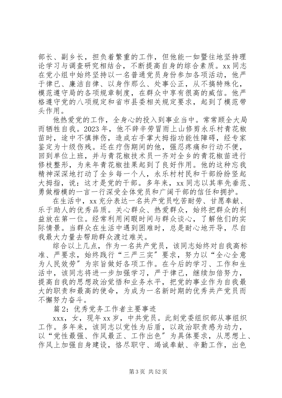 2023年优秀党务工作者主要事迹优选20篇.docx_第3页