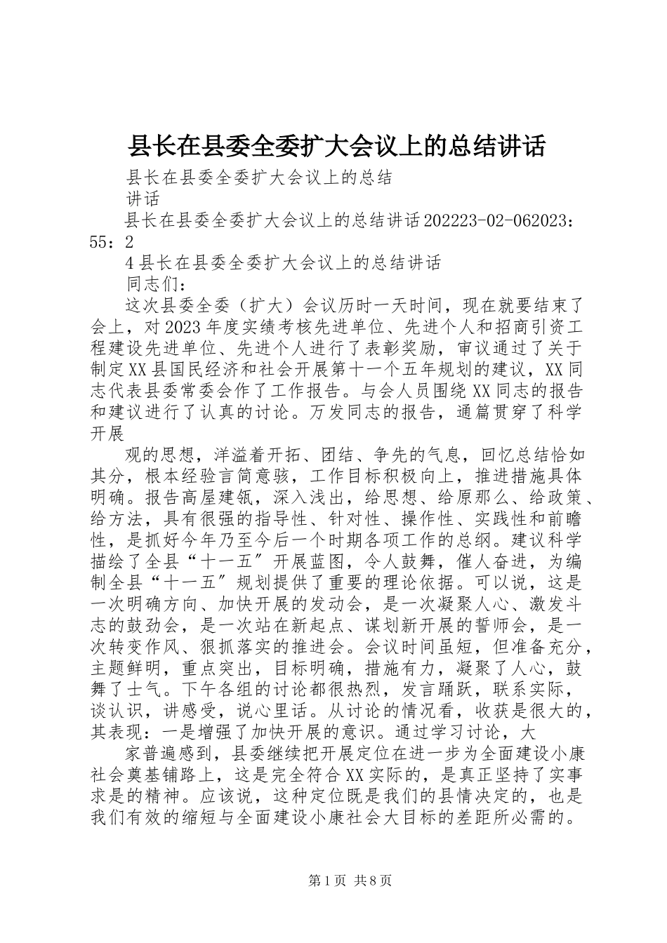 2023年县长在县委全委扩大会议上的总结致辞.docx_第1页