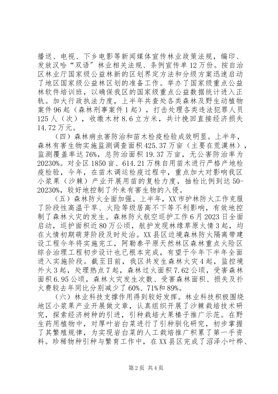 2023年林业局管理工作半总结.docx_第2页