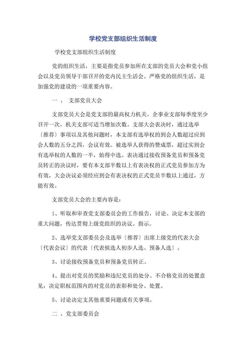 2023年学校党支部组织生活制度.docx_第1页