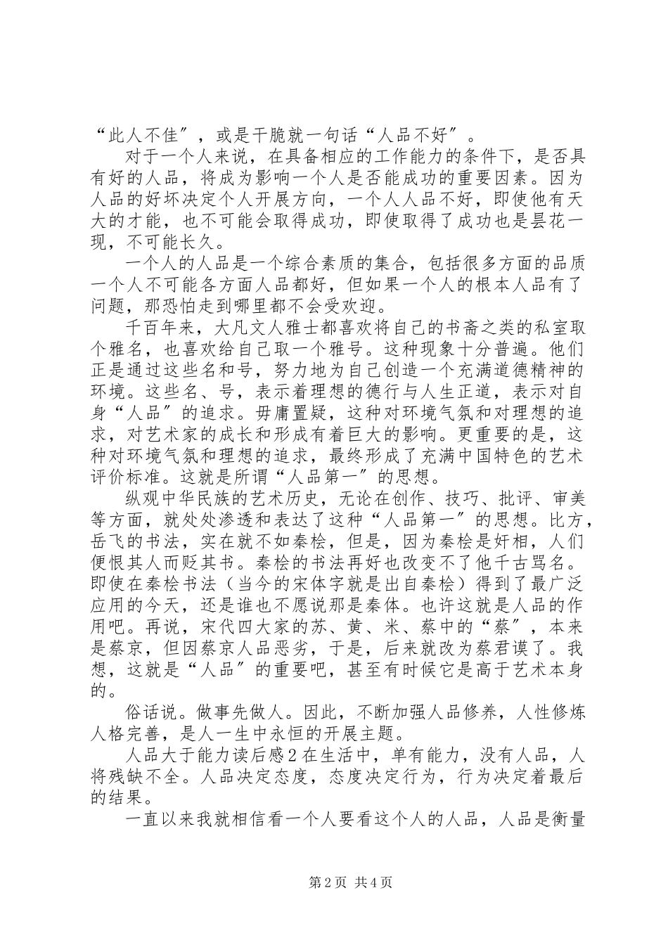 2023年人品大于能力读后感.docx_第2页