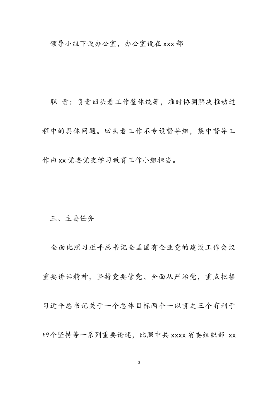 2023年国有企业党建工作会议精神贯彻落实情况“回头看”实施方案.doc_第3页