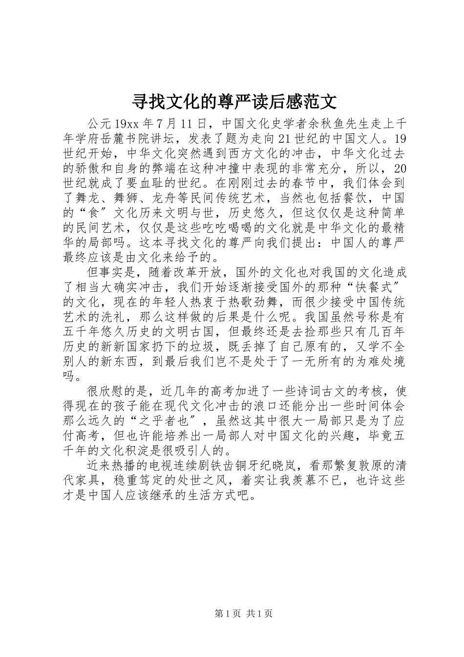 2023年《寻找文化的尊严》读后感范文.docx_第1页