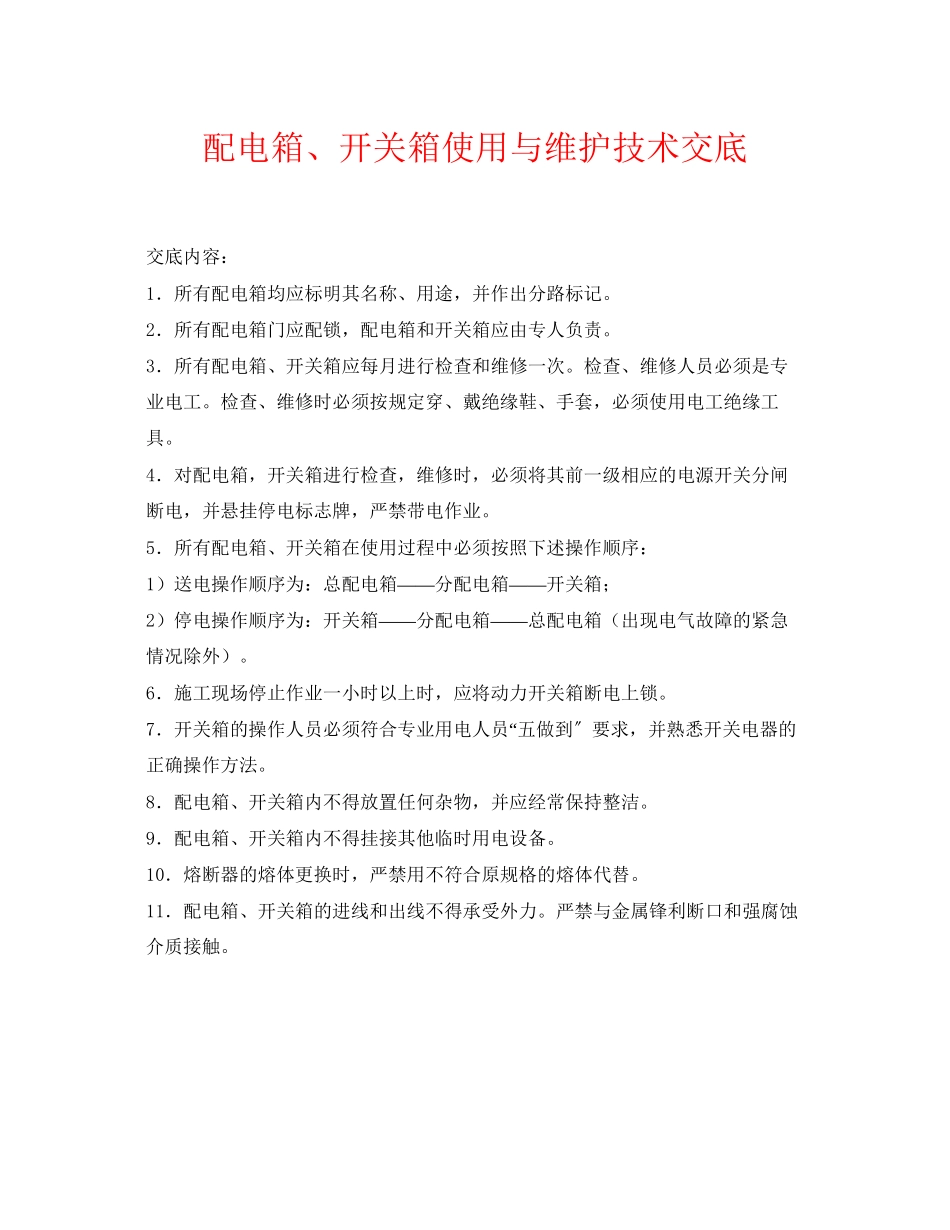 2023年《管理资料技术交底》之配电箱开关箱使用与维护技术交底.docx_第1页