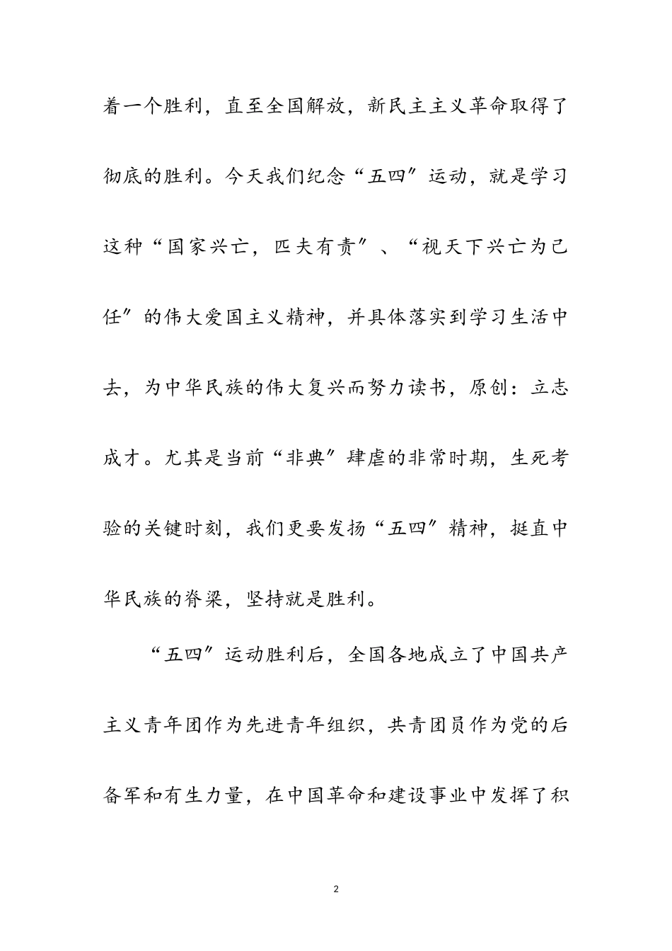 2023年“五四”青年节慰问信范文.doc_第2页