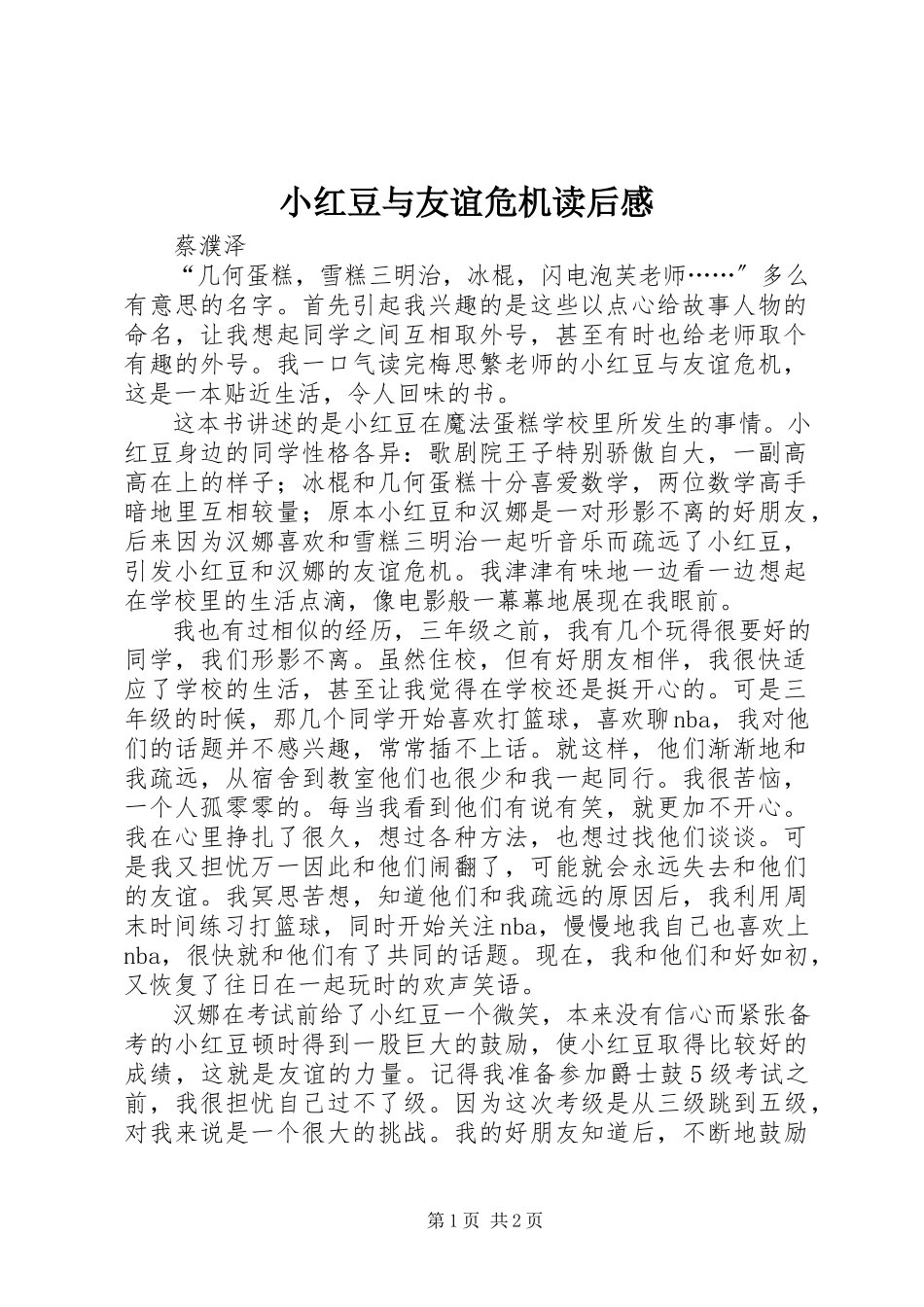 2023年《小红豆与友谊危机》读后感新编.docx_第1页