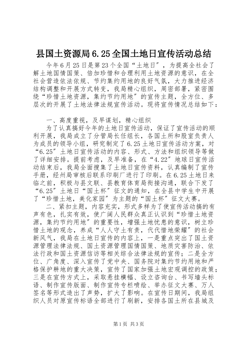 2023年县国土资源局625全国土地日宣传活动总结2.docx_第1页
