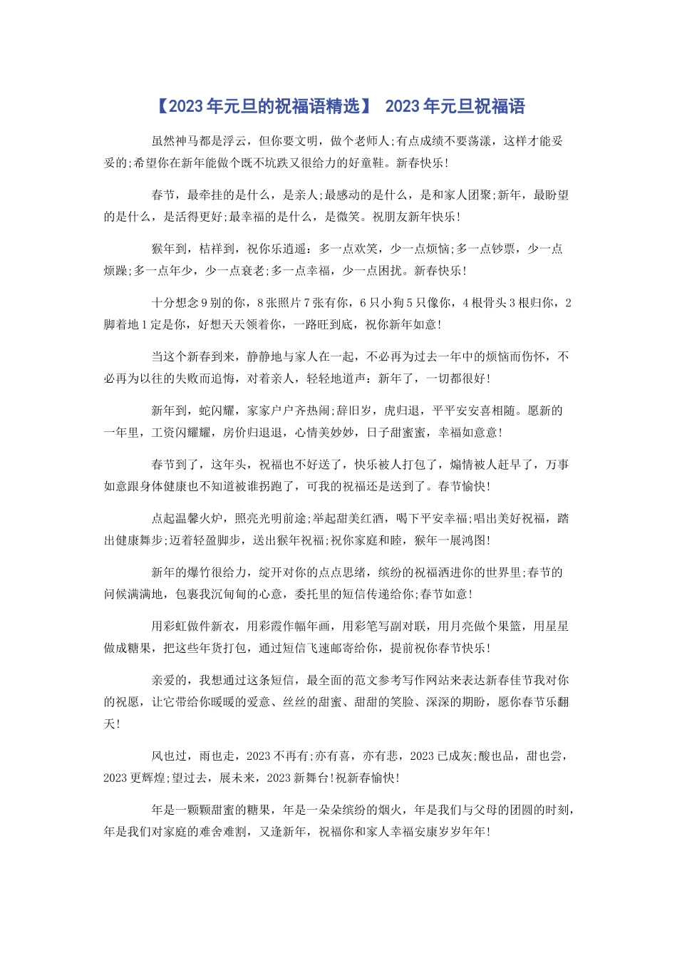 2023年元旦的祝福语 元旦祝福语.docx_第1页