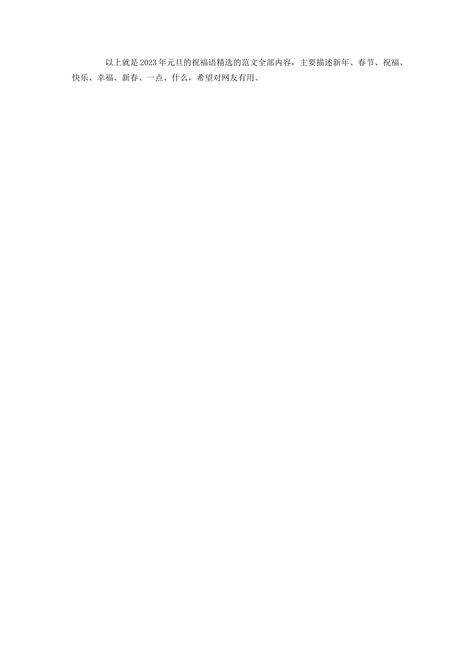 2023年元旦的祝福语 元旦祝福语.docx_第2页