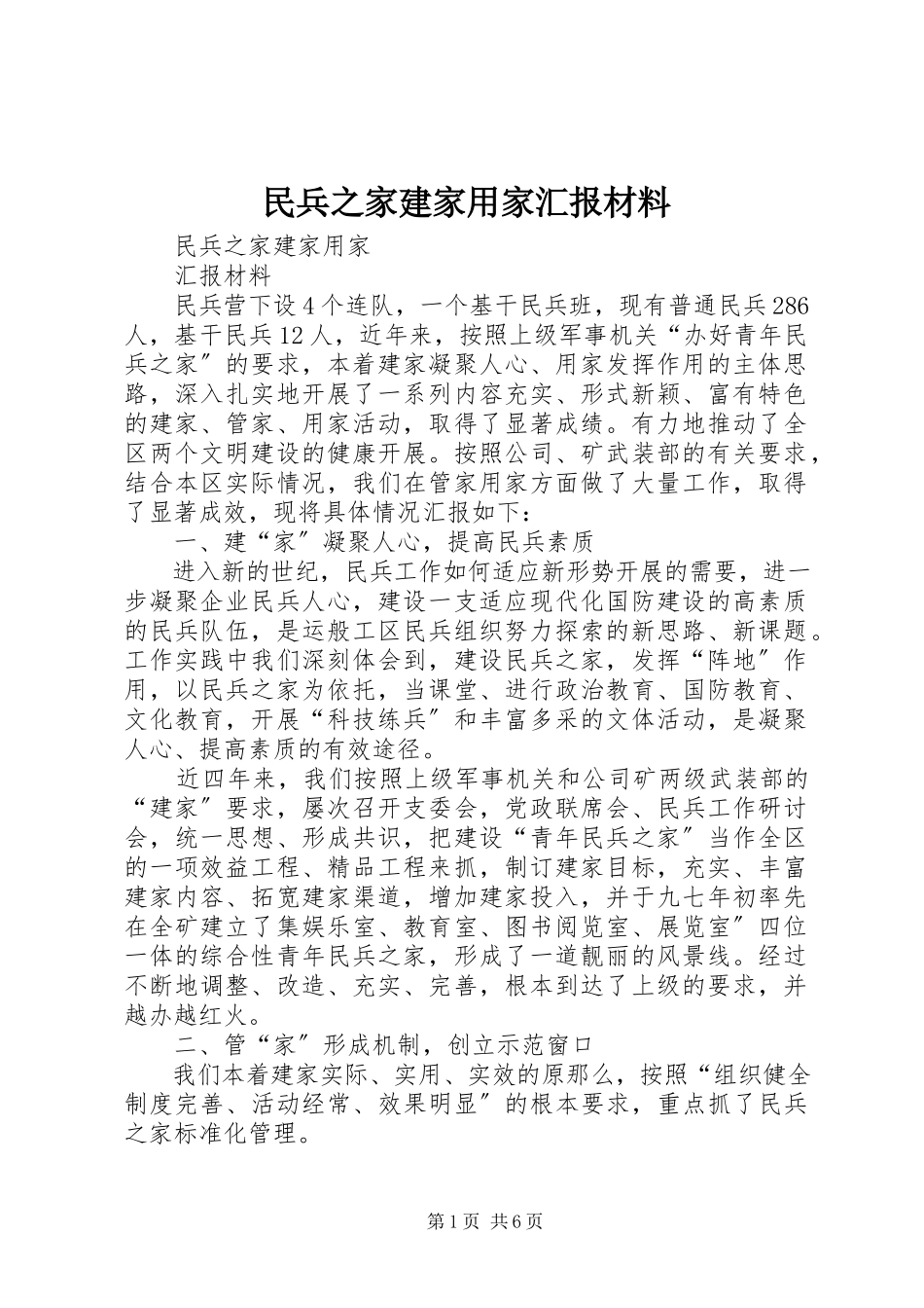 2023年民兵之家建家用家汇报材料.docx_第1页