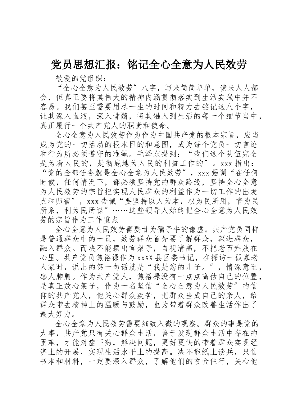2023年党员思想汇报铭记全心全意为人民服务.docx_第1页