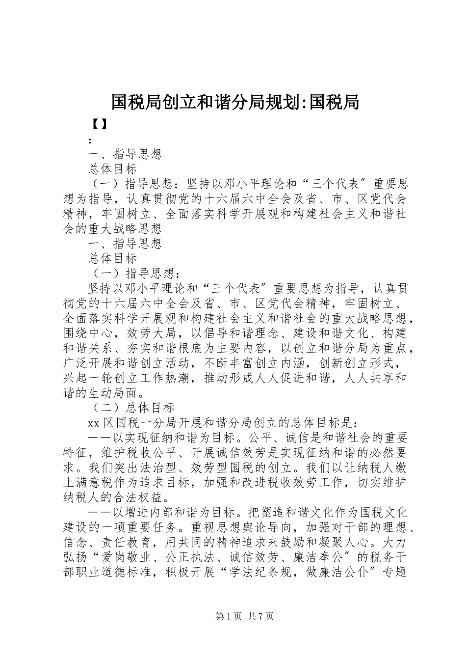 2023年国税局创建和谐分局规划国税局.docx_第1页