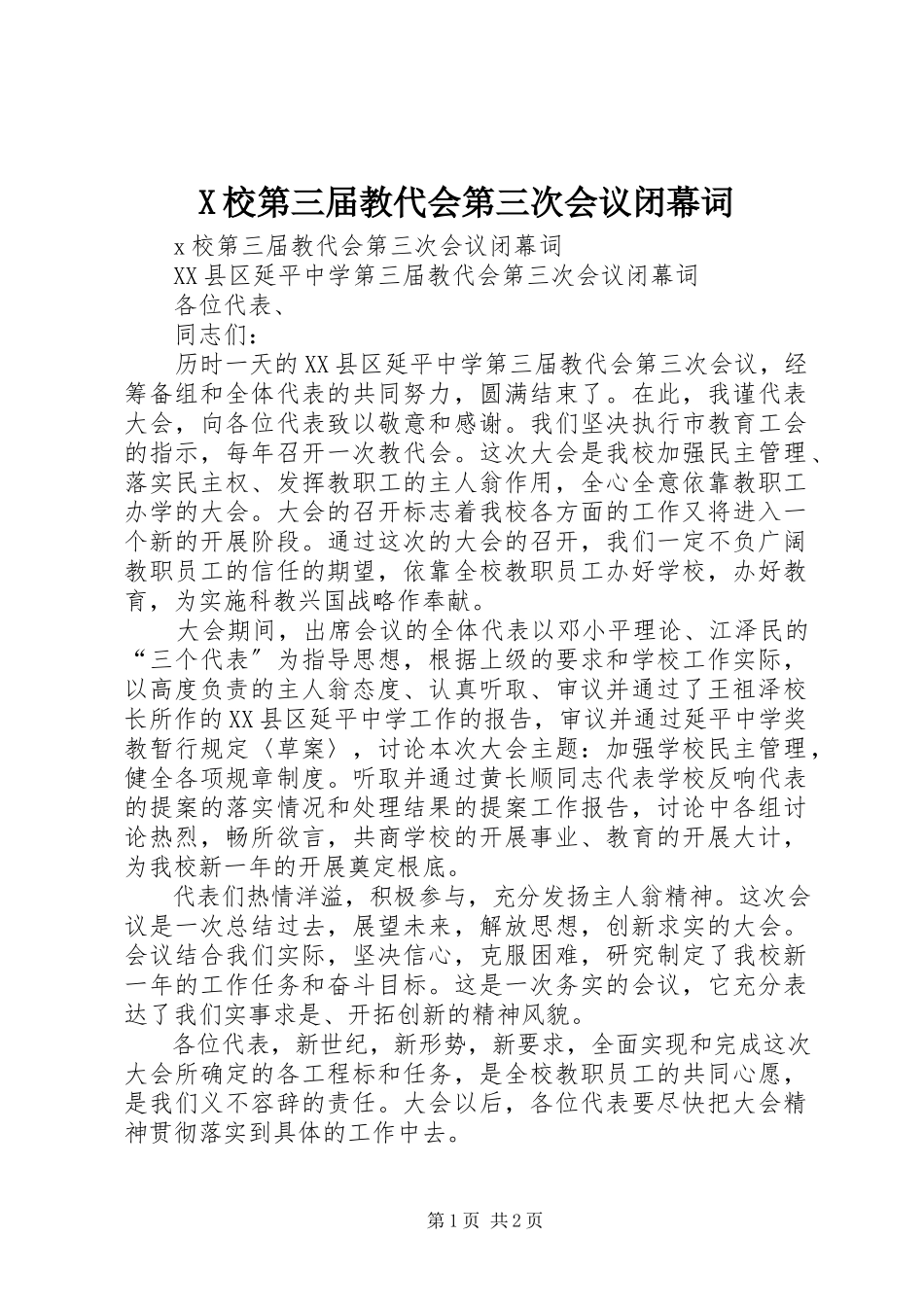 2023年X校第三届教代会第三次会议闭幕词新编.docx_第1页