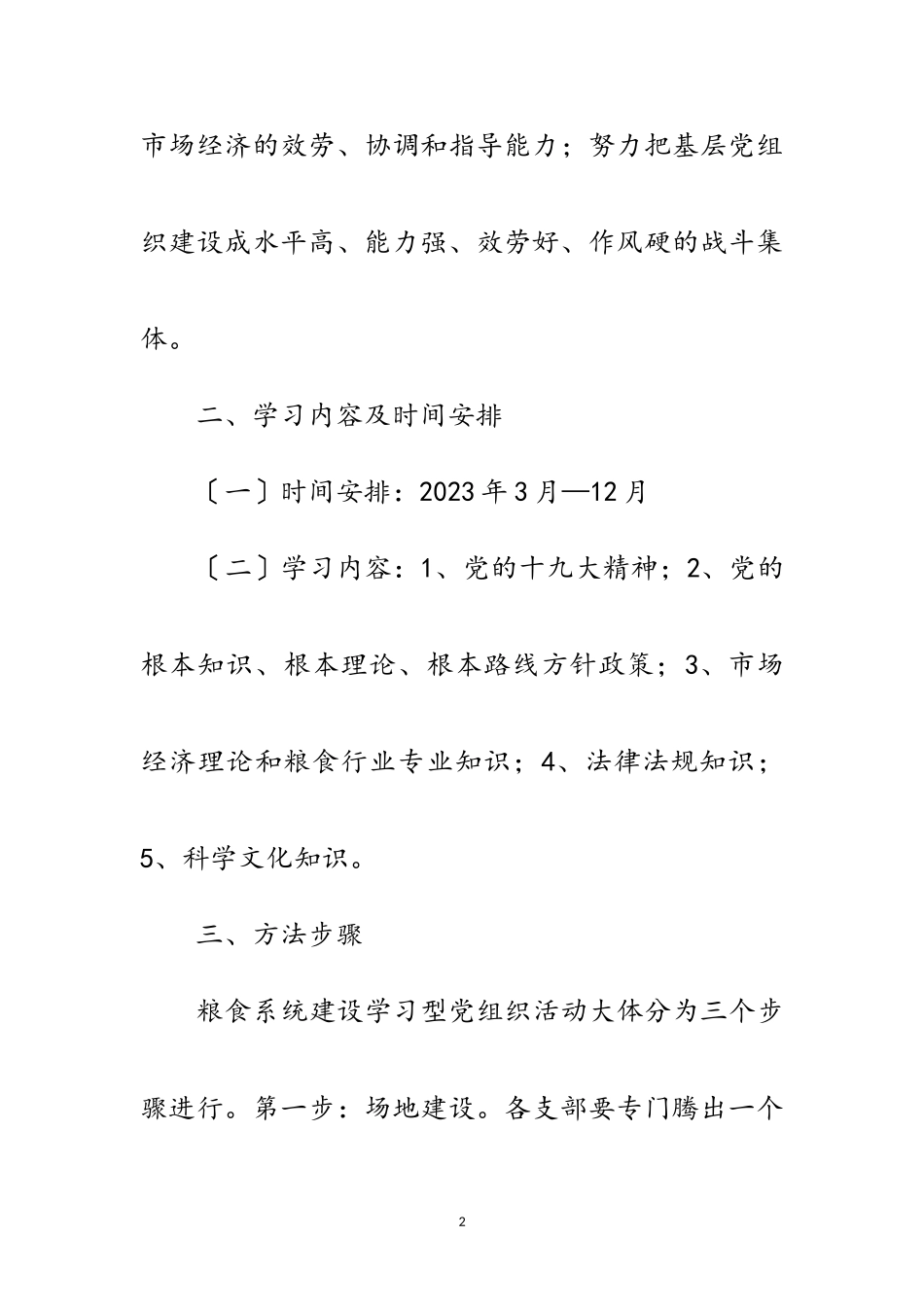 2023年粮食局创建学习型党组工作意见范文.doc_第2页