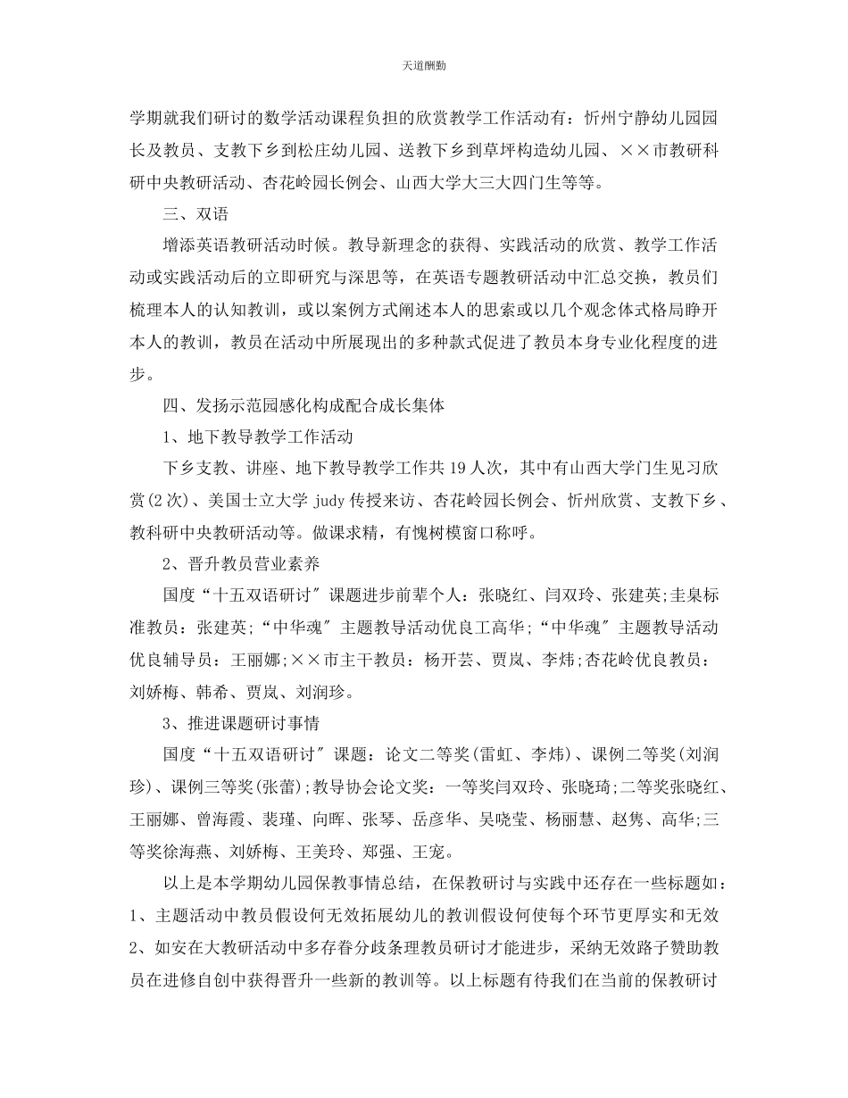 2023年幼儿园教研工作总结.docx_第3页