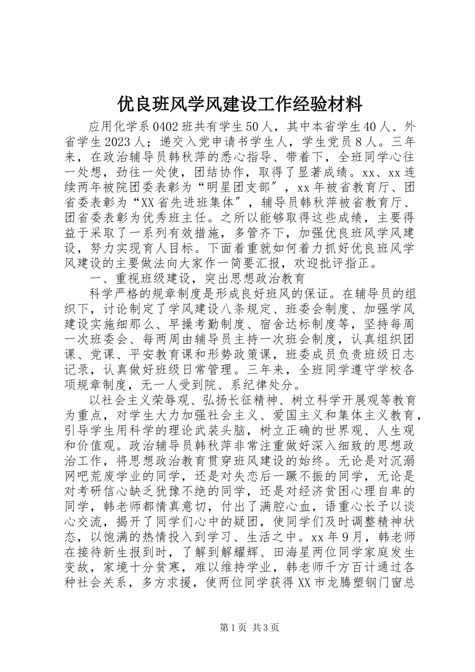2023年优良班风学风建设工作经验材料.docx_第1页
