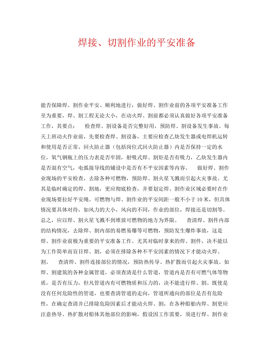 2023年《安全技术》之焊接切割作业的安全准备.docx_第1页