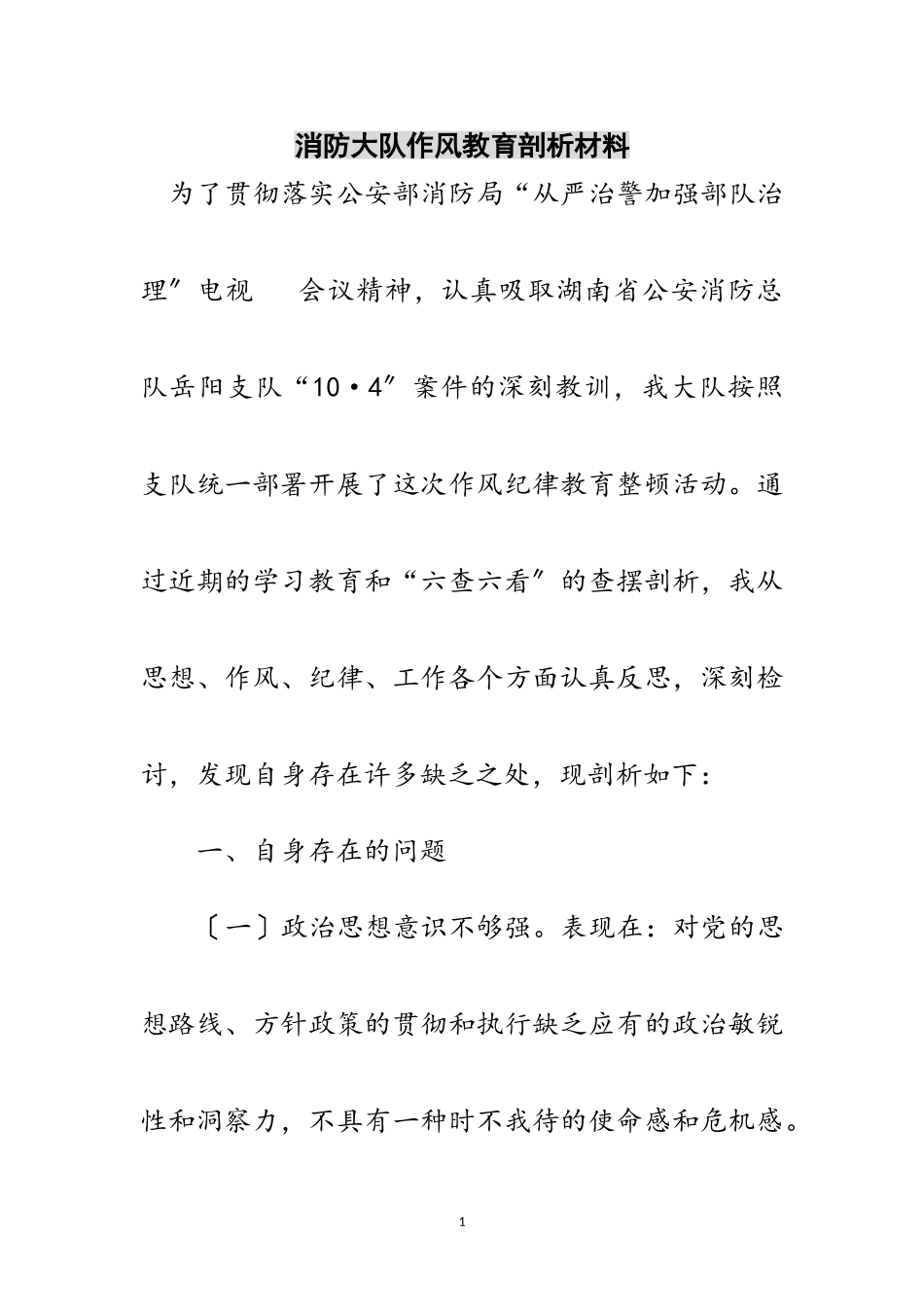 2023年消防大队作风教育剖析材料范文.doc_第1页