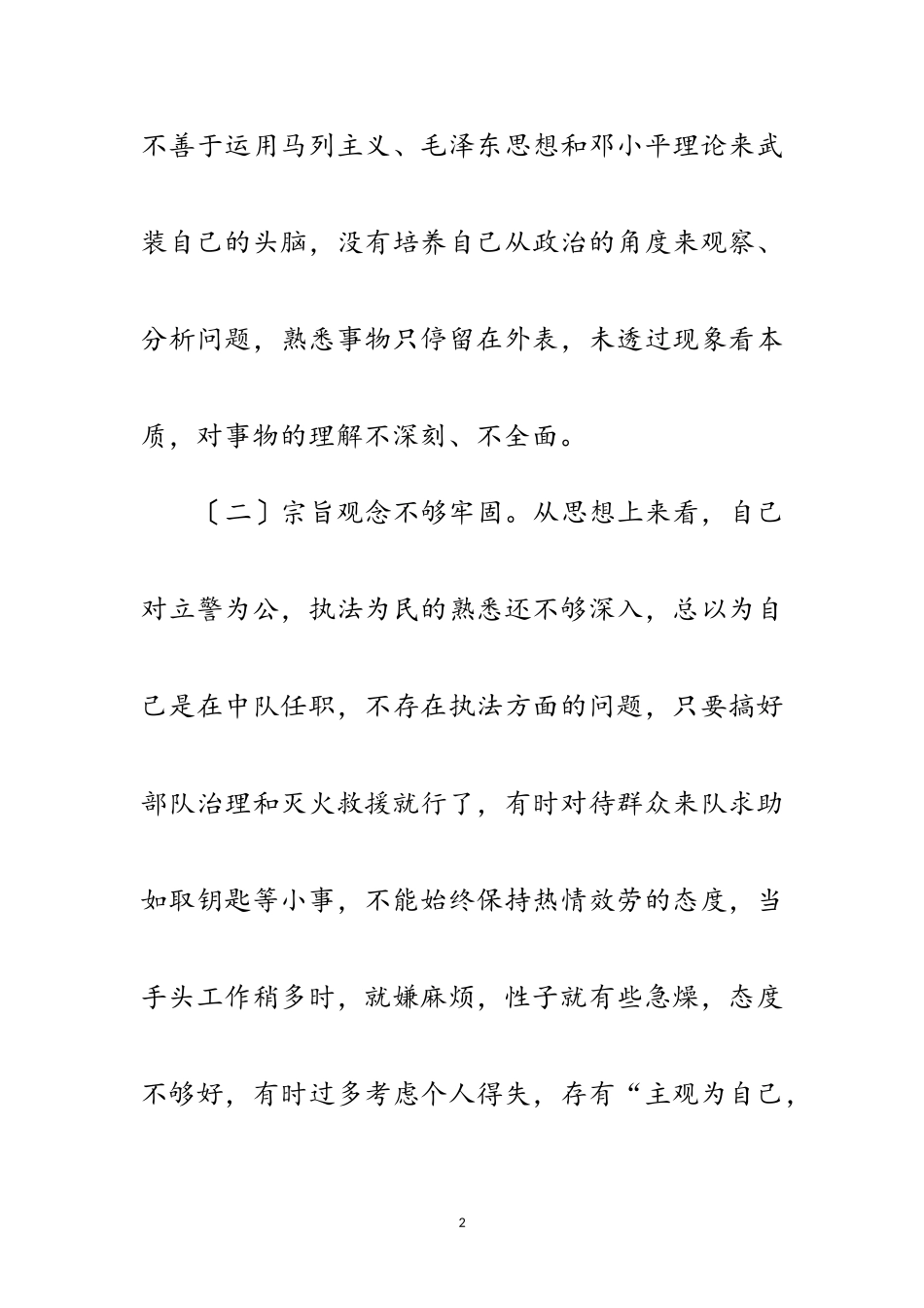 2023年消防大队作风教育剖析材料范文.doc_第2页