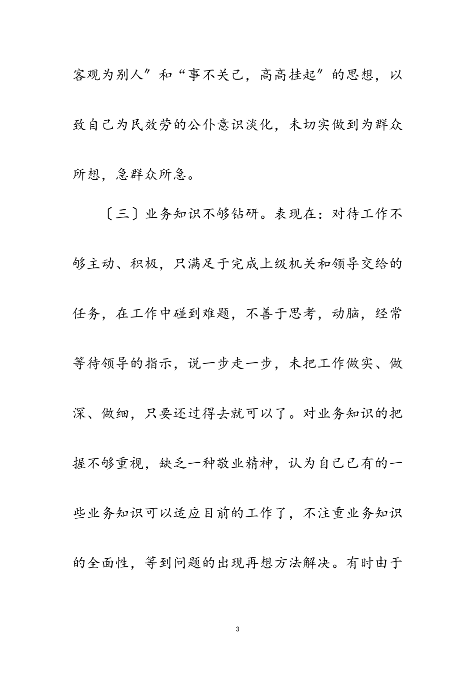 2023年消防大队作风教育剖析材料范文.doc_第3页