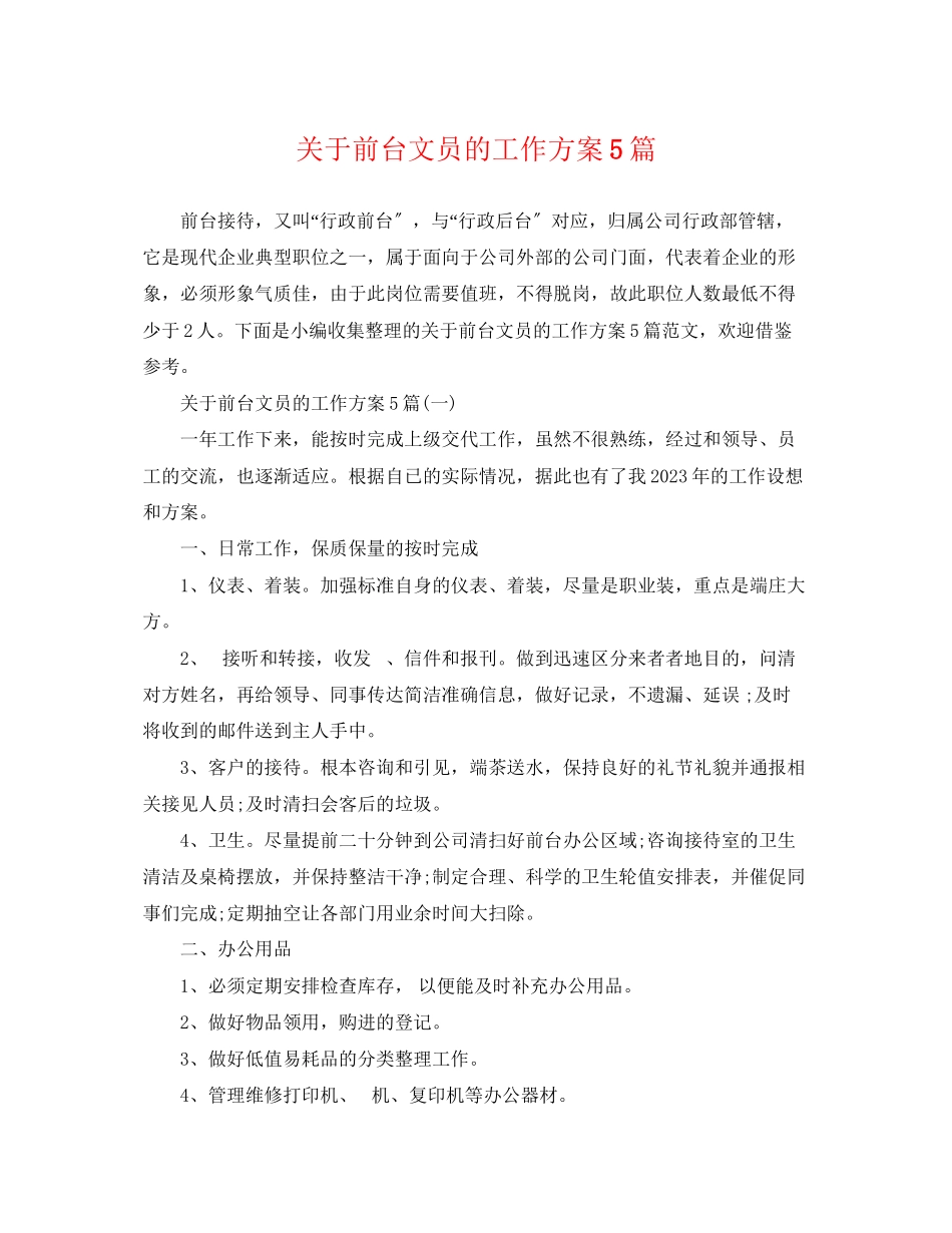 2023年关于前台文员的工作计划5篇.docx_第1页