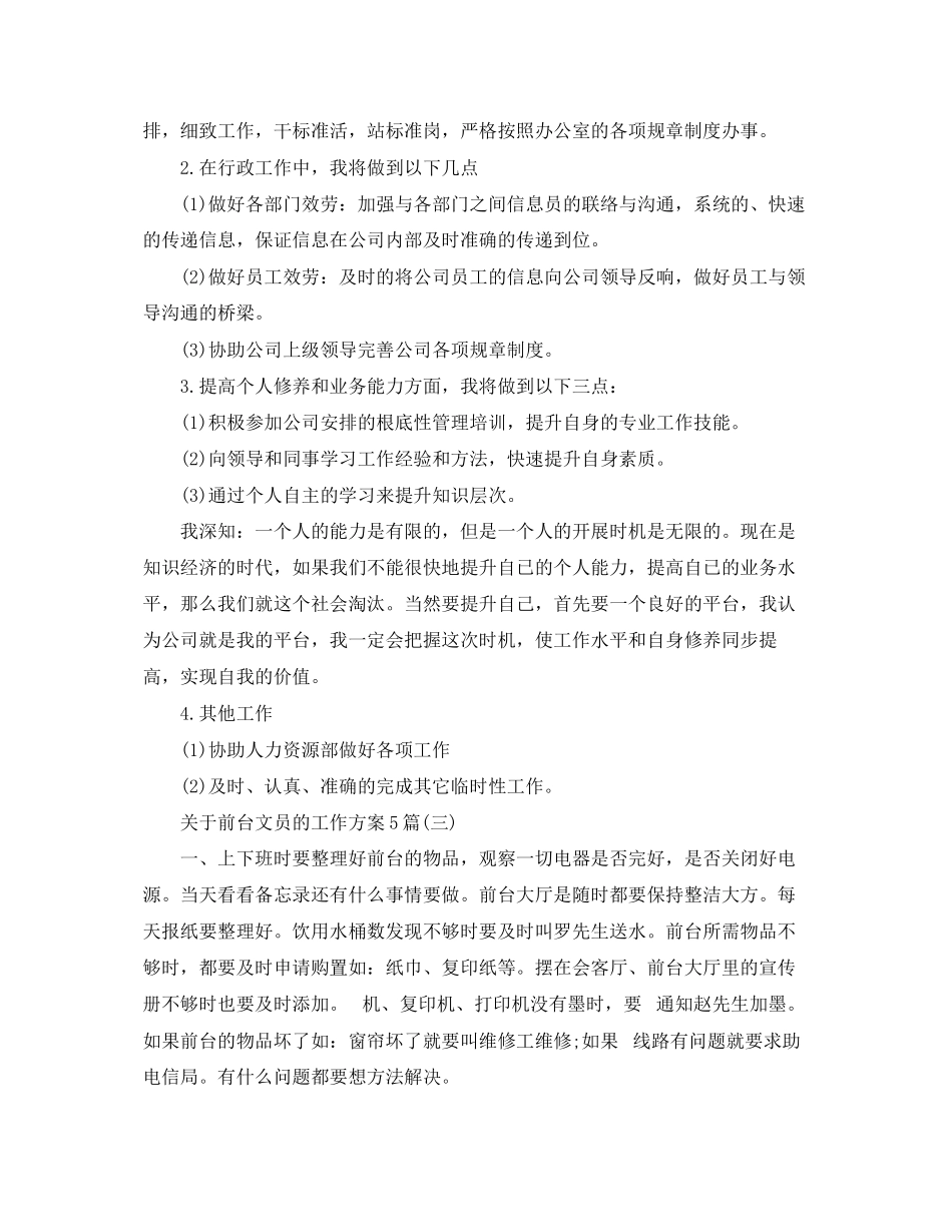 2023年关于前台文员的工作计划5篇.docx_第3页