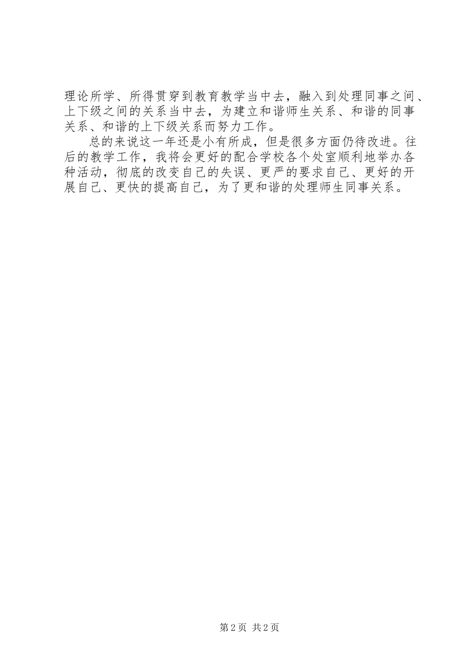 2023年教育教学个人工作自我鉴定.docx_第2页