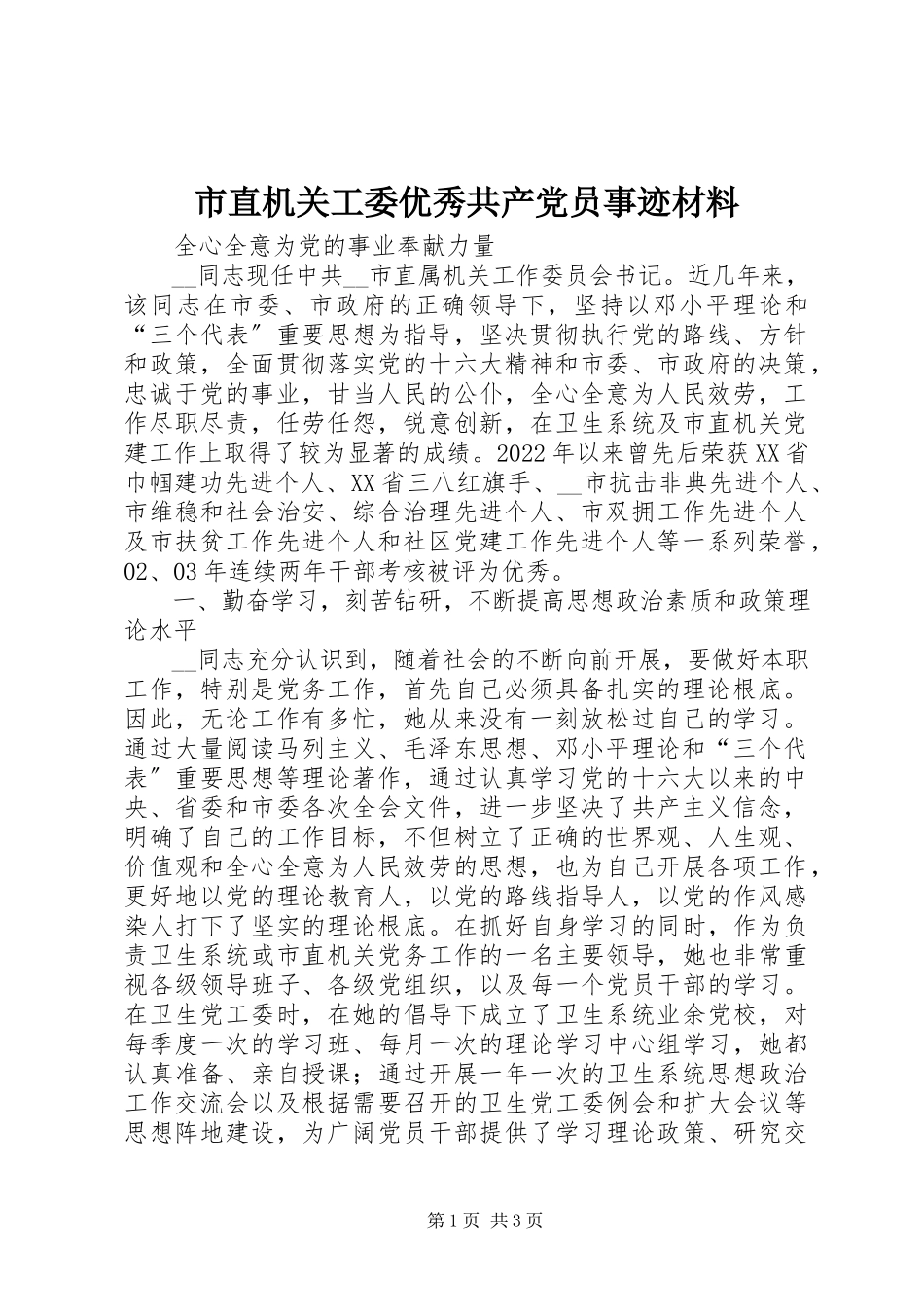 2023年市直机关工委优秀共产党员事迹材料.docx_第1页