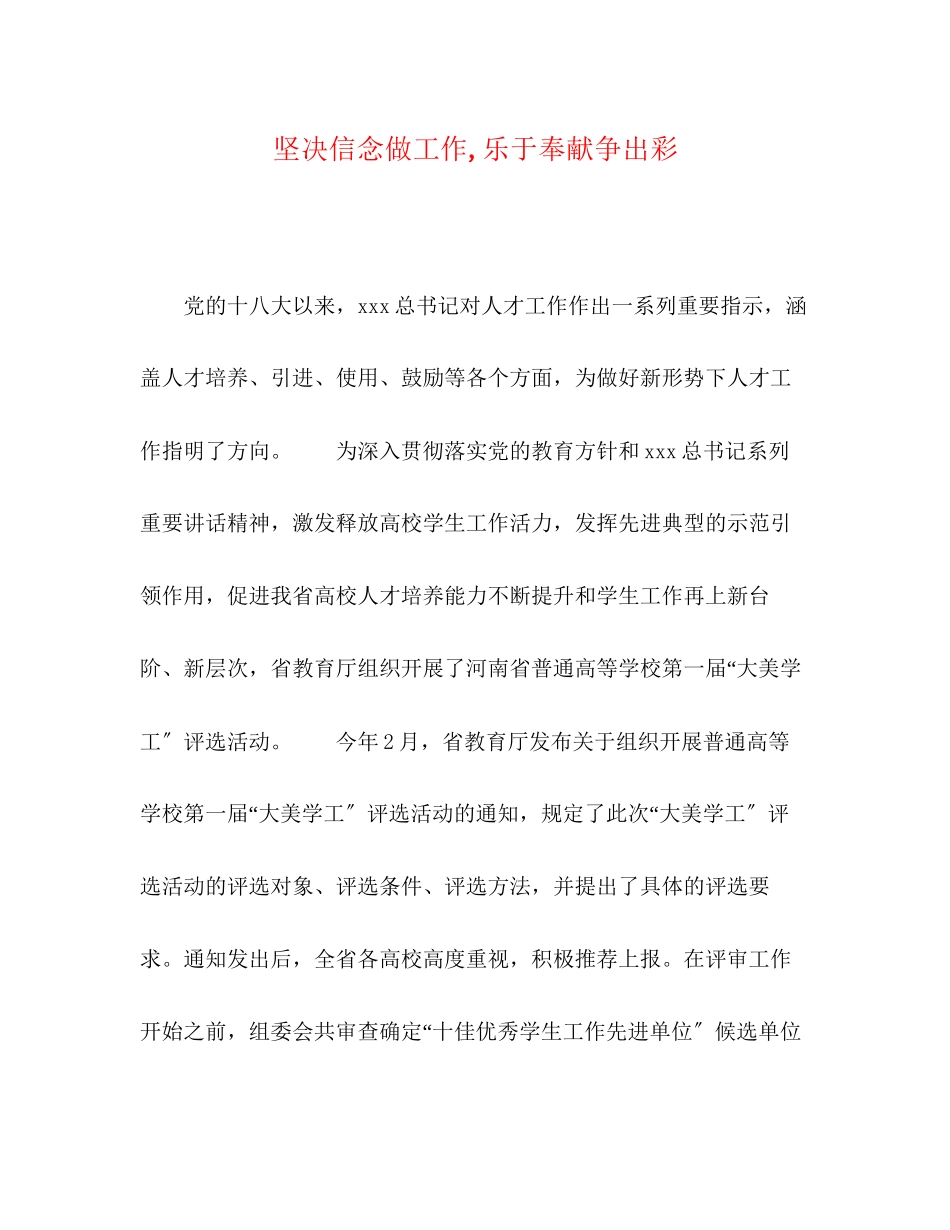 2023年坚定信念做工作乐于奉献争出彩.docx_第1页