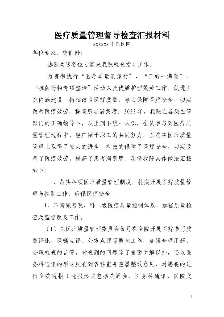 2023年医疗质量管理督查检查汇报材料.doc_第1页
