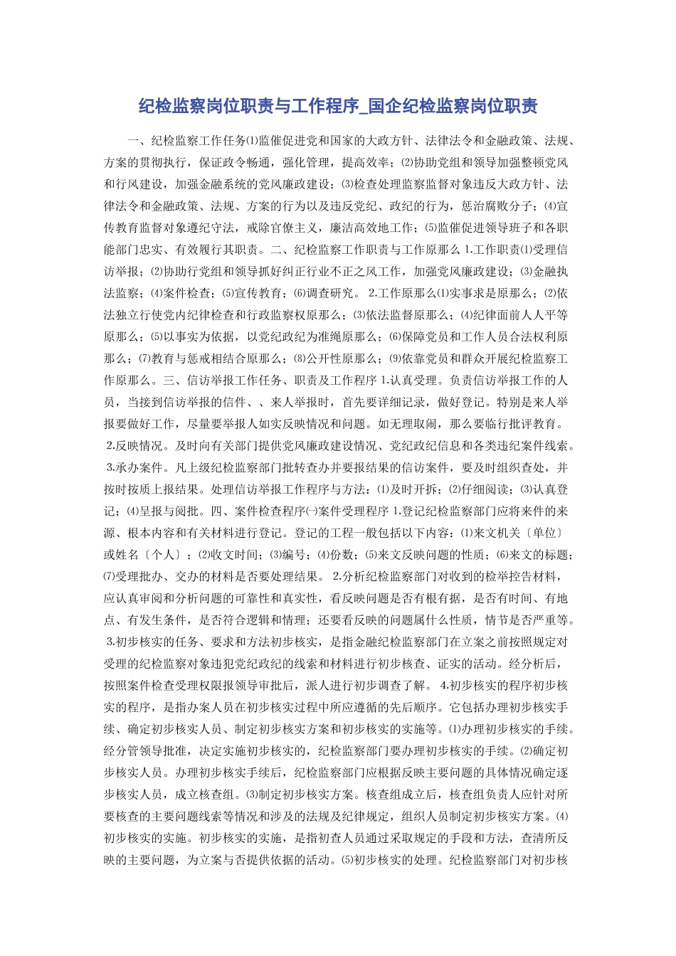 2023年纪检监察岗位职责与工作程序国企纪检监察岗位职责.docx_第1页