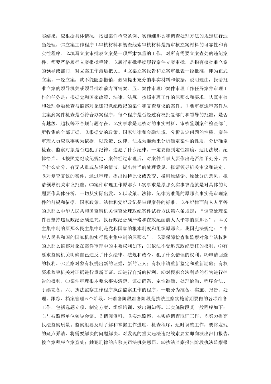 2023年纪检监察岗位职责与工作程序国企纪检监察岗位职责.docx_第2页