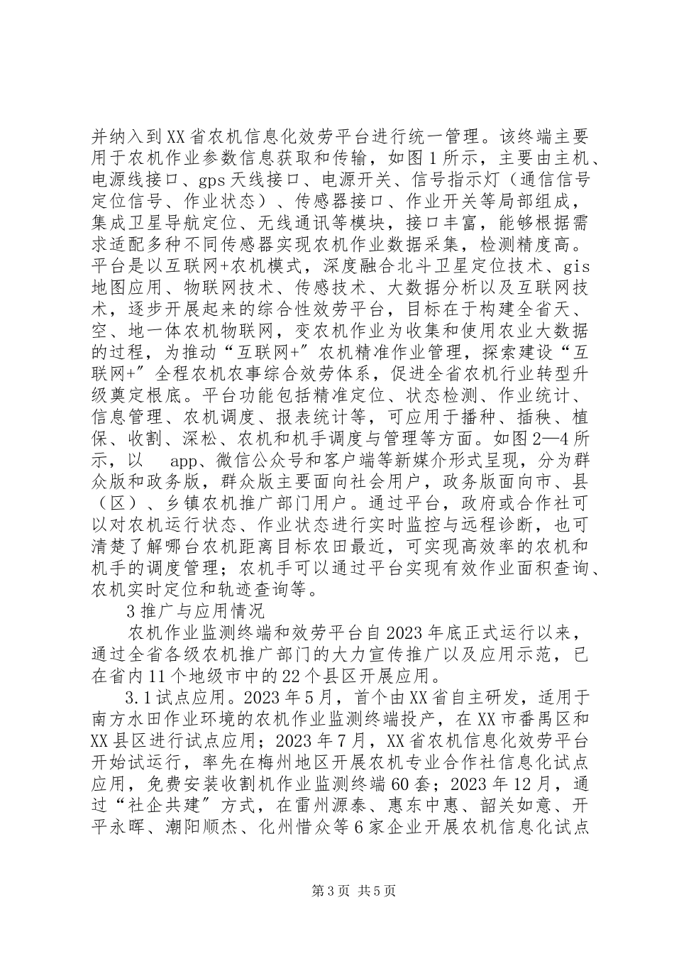 2023年农机信息化服务平台建设与推广应用.docx_第3页