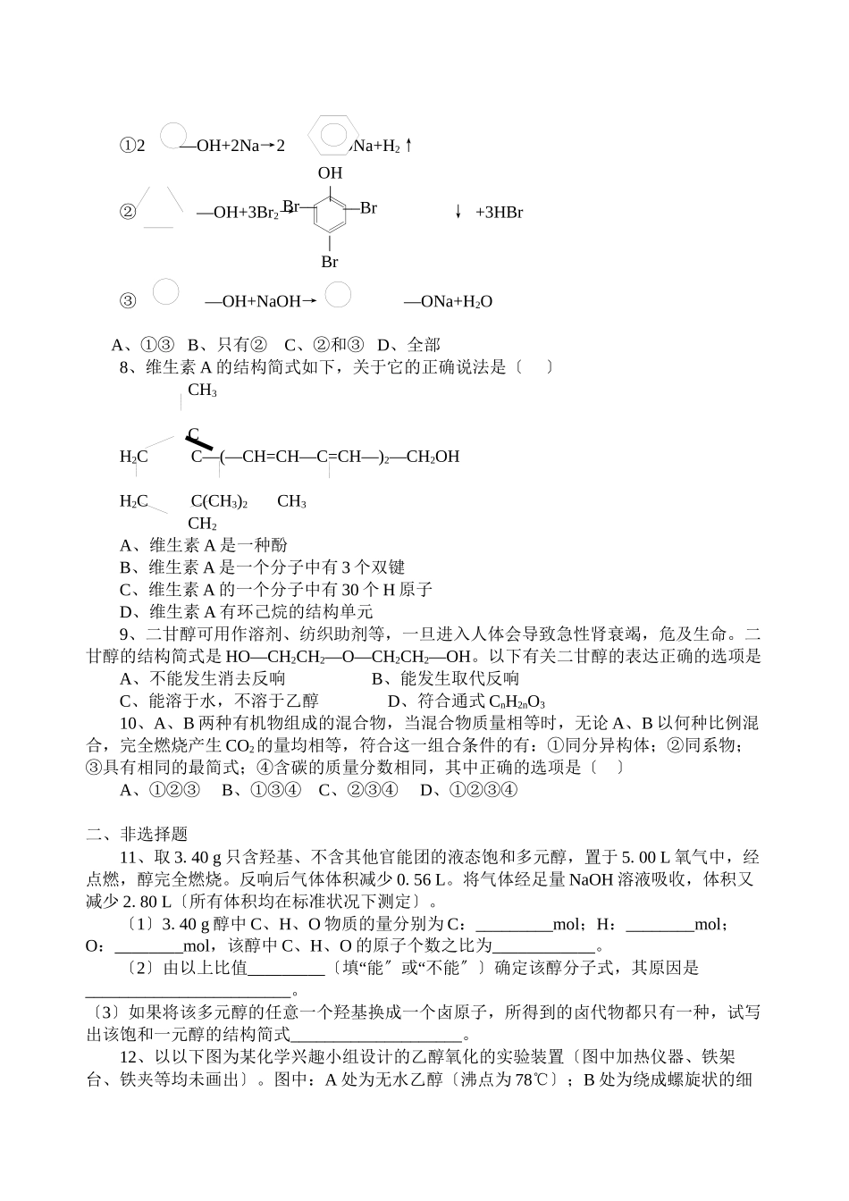 2023年高考化学培优补差优化训练醇酚高中化学.docx_第2页