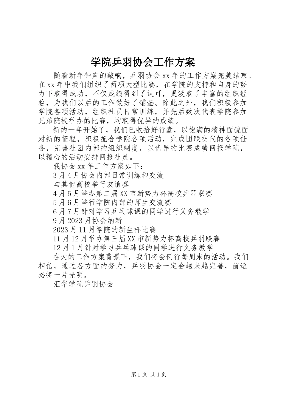 2023年学院乒羽协会工作计划.docx_第1页