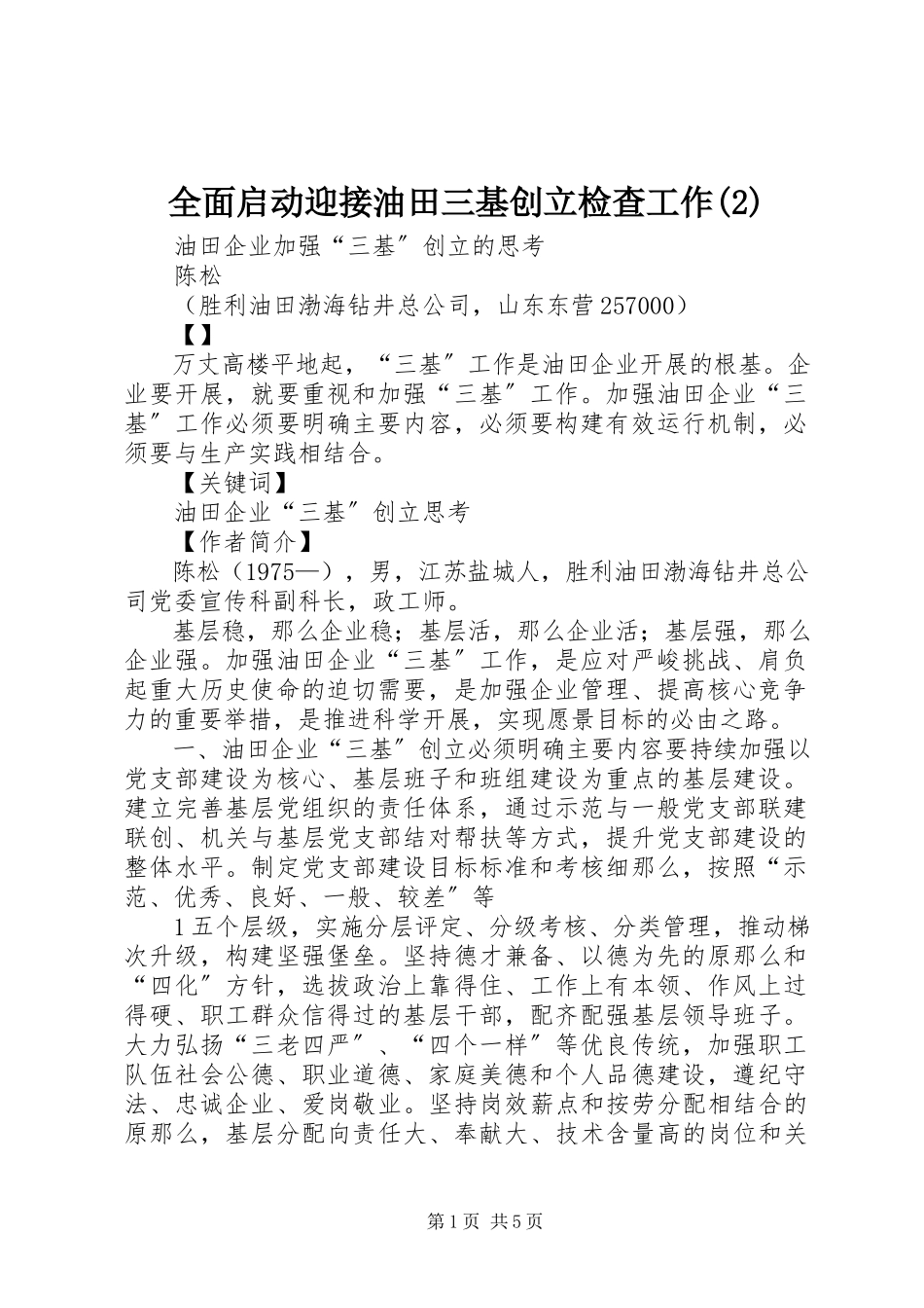 2023年全面启动迎接油田三基创建检查工作2.docx_第1页