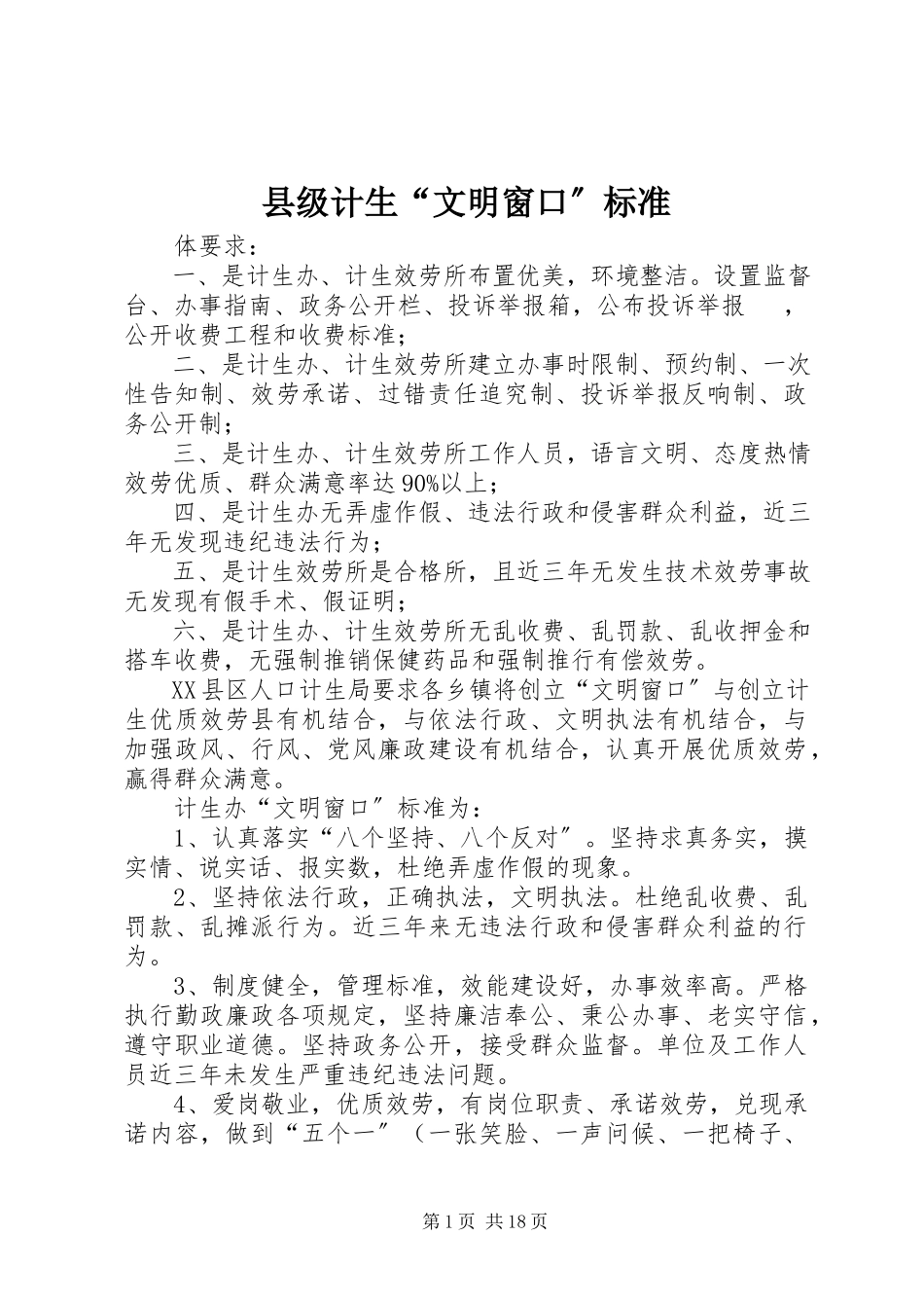 2023年县级计生“文明窗口”标准.docx_第1页