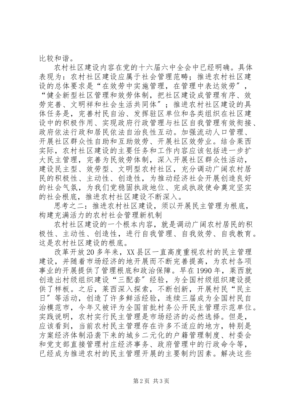 2023年推进农村社区建设的思考.docx_第2页