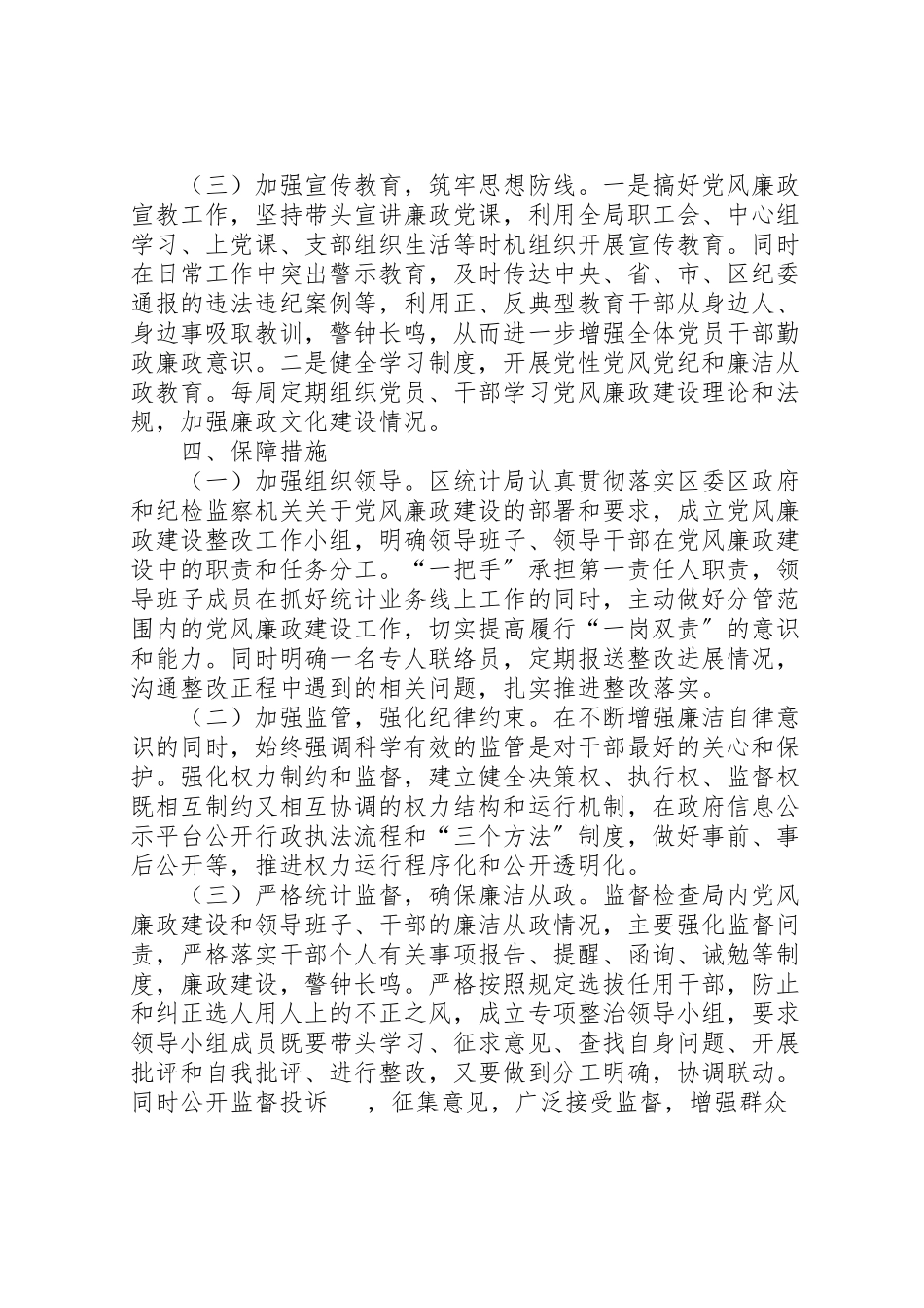 2023年统计局党风廉政建设整改落实方案.doc_第3页